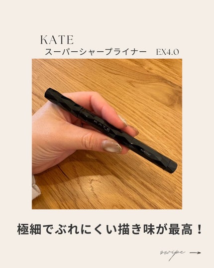 スーパーシャープライナーEX4.0/KATE/リキッドアイライナーを使ったクチコミ(1枚目)