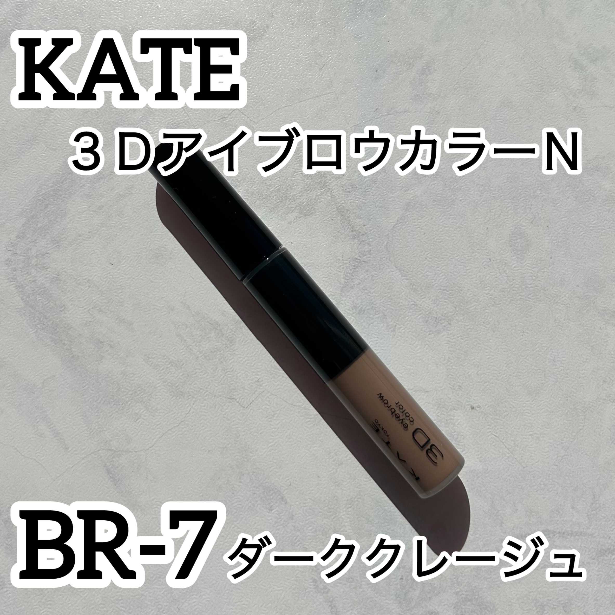 3DアイブロウカラーN/KATE/眉マスカラを使ったクチコミ（1枚目）