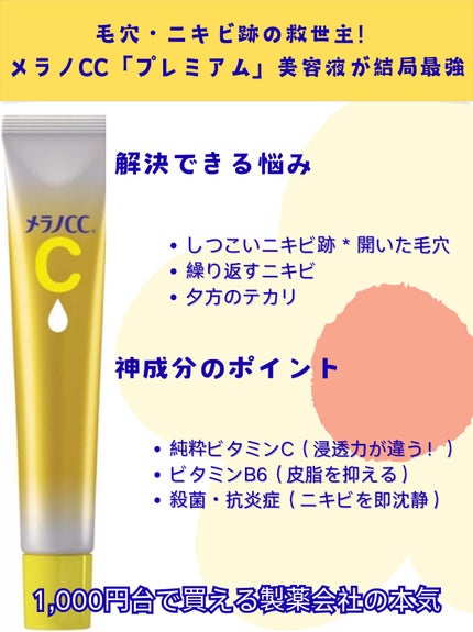 薬用 しみ 集中対策 美容液/メラノCC/美容液を使ったクチコミ(1枚目)