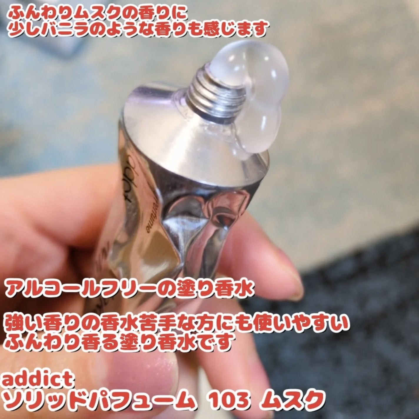 ソリッドパフューム ムスク 103/Addct/練り香水を使ったクチコミ(2枚目)