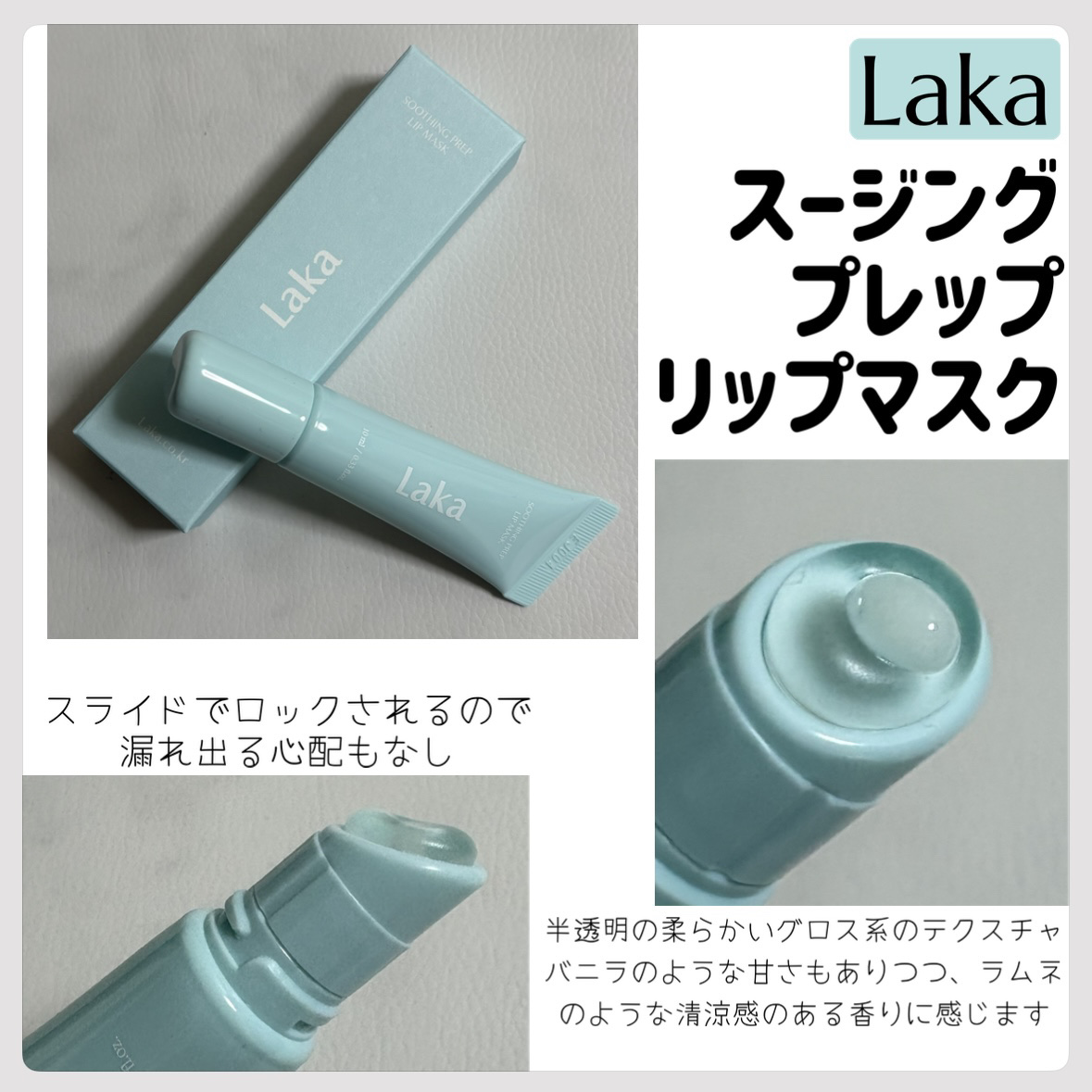 スージングプレップリップマスク/Laka/リップマスクを使ったクチコミ（1枚目）