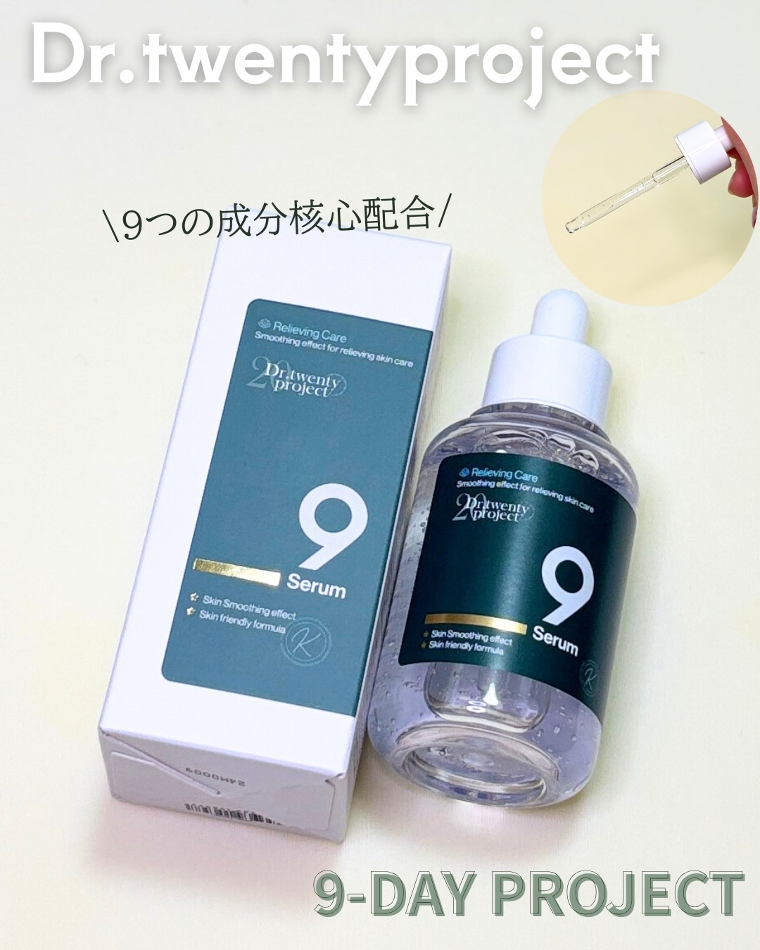 ナインセラム/Dr.Twenty Project/美容液を使ったクチコミ（1枚目）
