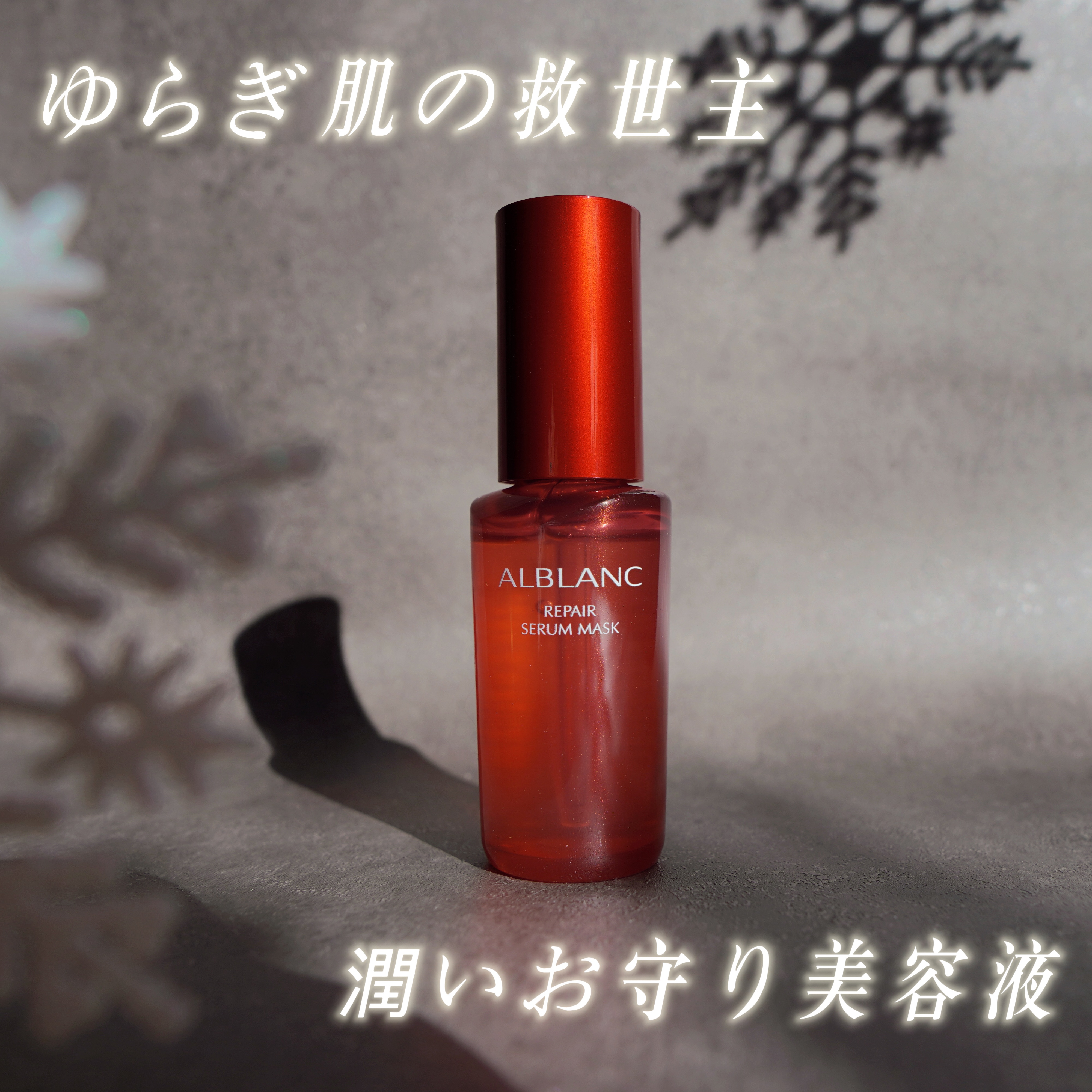 リペア セラムマスク/ALBLANC/美容液を使ったクチコミ（1枚目）