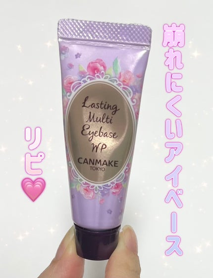 ラスティングマルチアイベース WP/キャンメイク/アイシャドウベースを使ったクチコミ(1枚目)