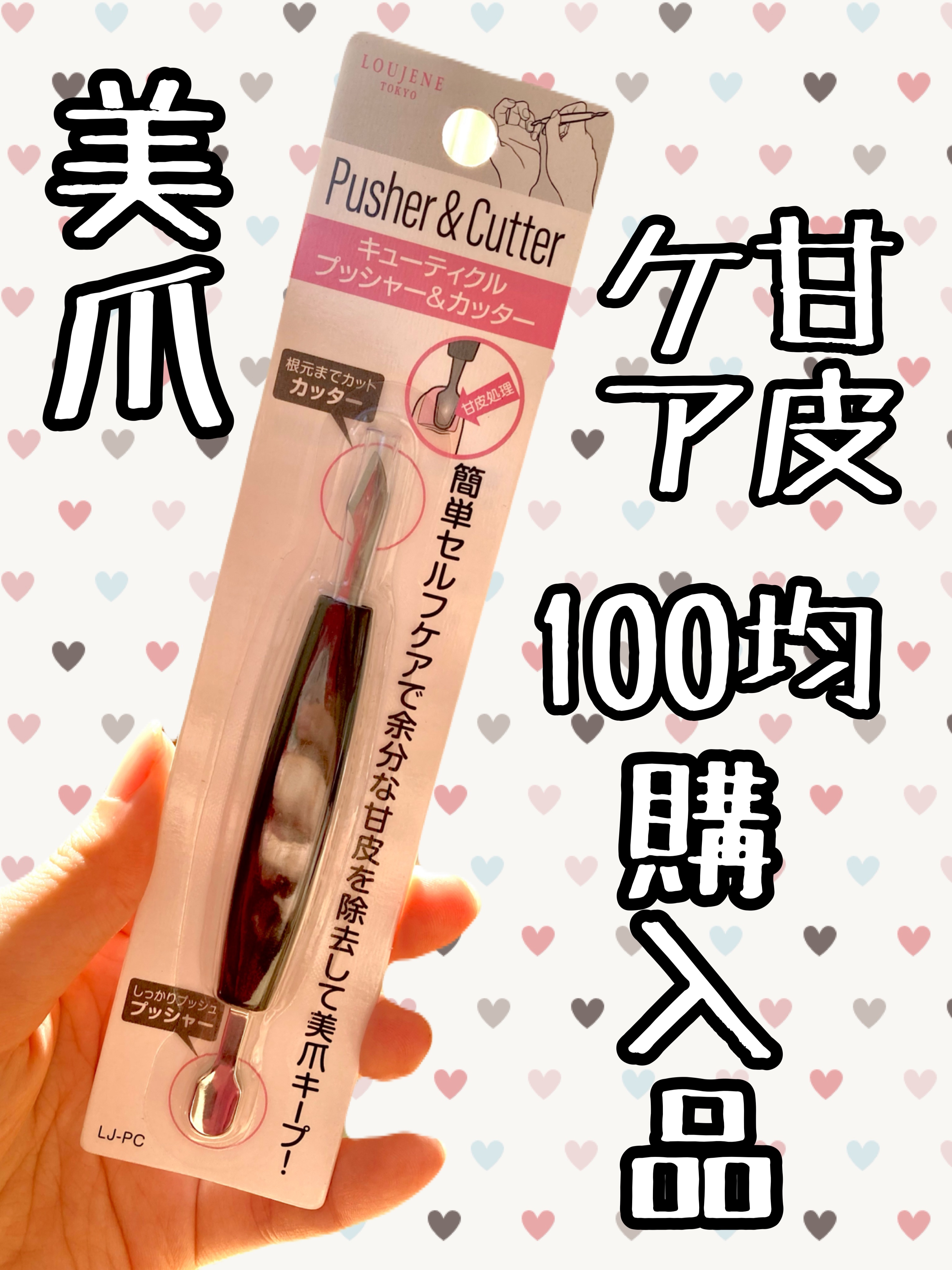 Seria pusher&cutter/セリア/ネイル用品を使ったクチコミ（1枚目）