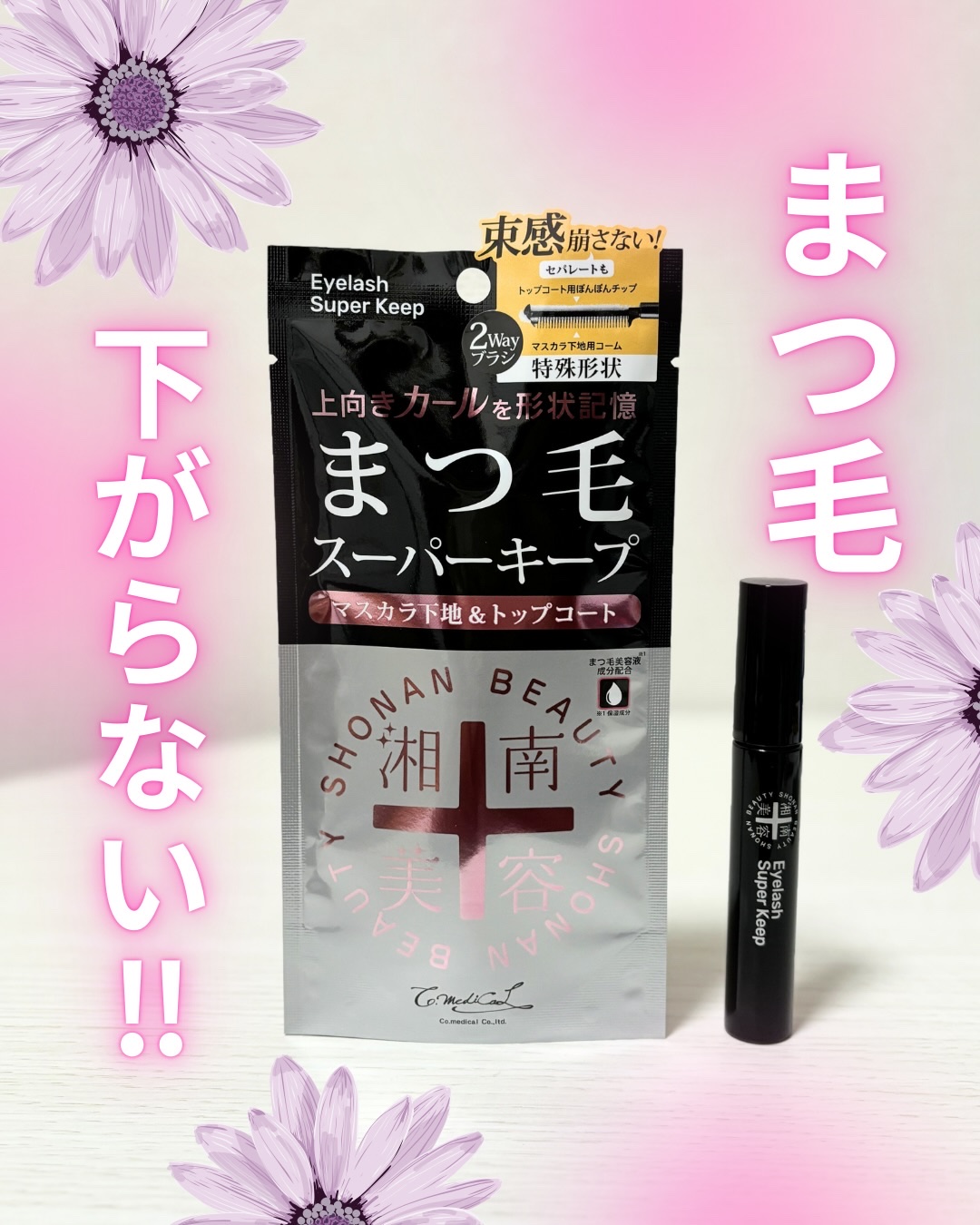 湘南美容まつ毛スーパーキープフィクサー/Co-medical+/マスカラ下地を使ったクチコミ（1枚目）