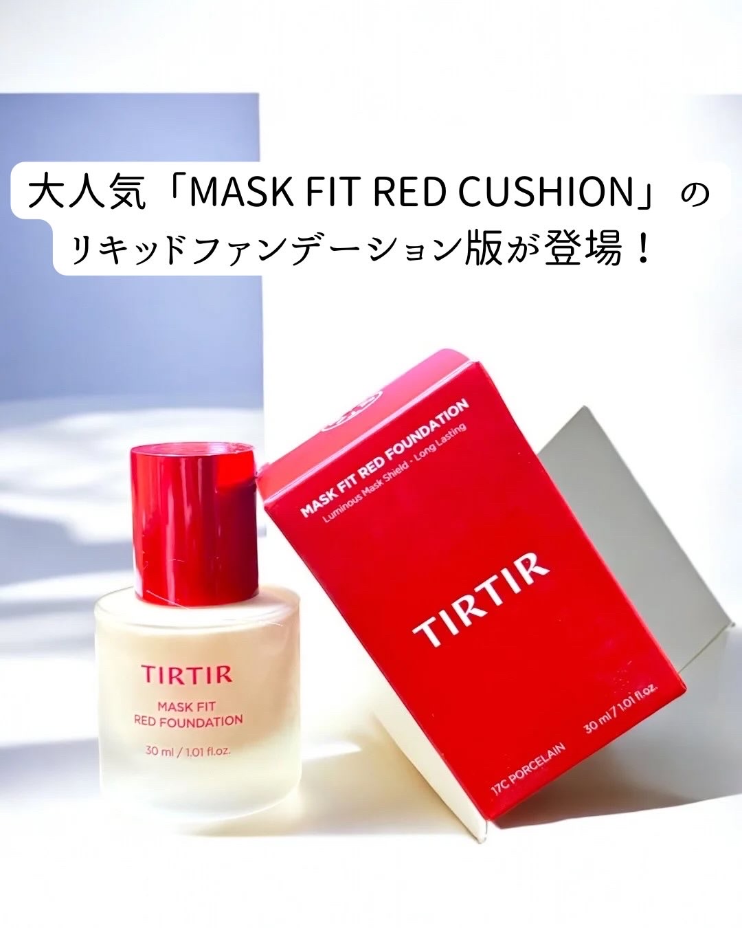 TIRTIR(ティルティル) MASKFIT RED FOUNDATIONのクチコミ「大人気な「MASK FIT RED CUSHION」の
リキッドファンデーション版が登場された.....」（1枚目）