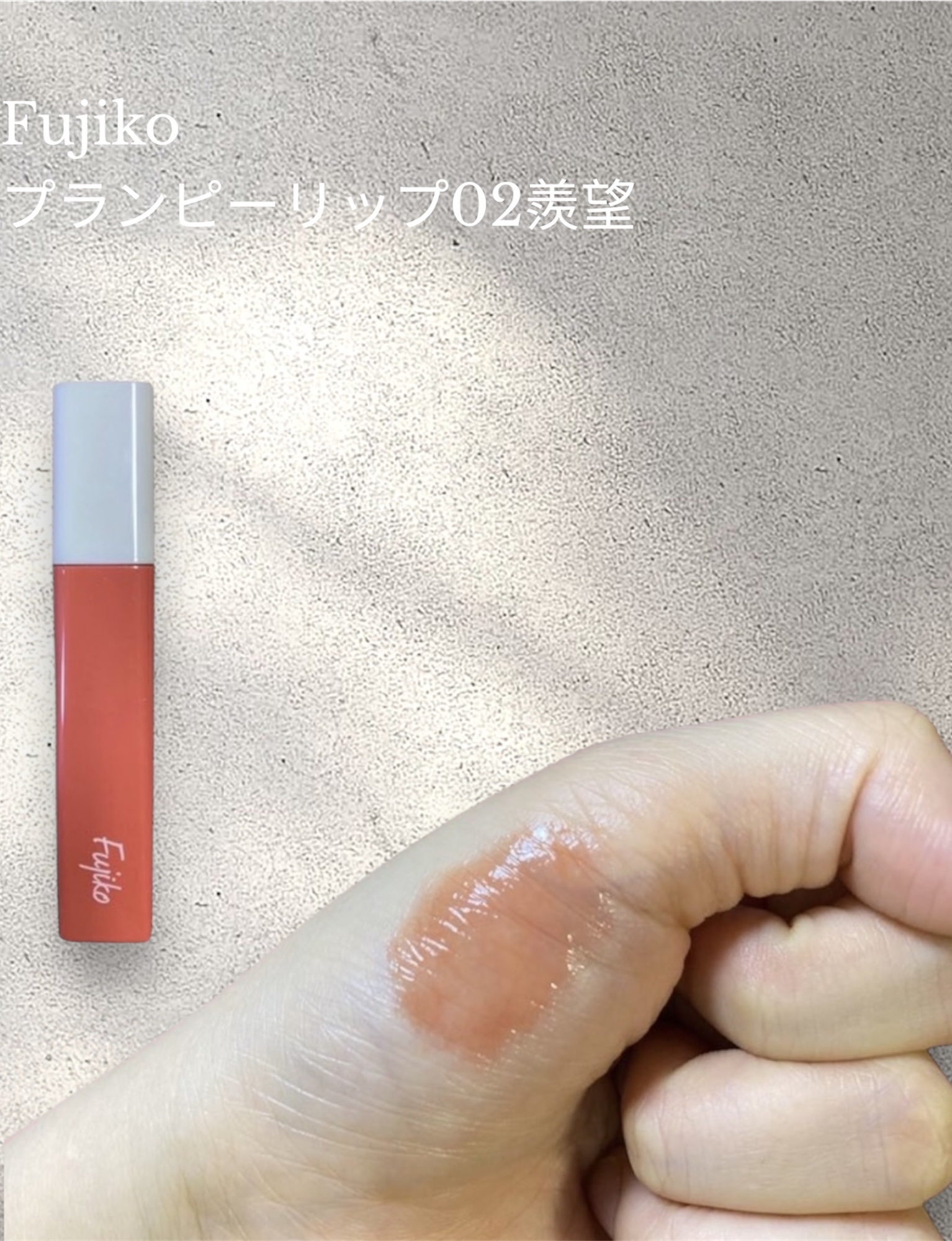 プランピーリップ/Fujiko/リップグロスを使ったクチコミ（2枚目）
