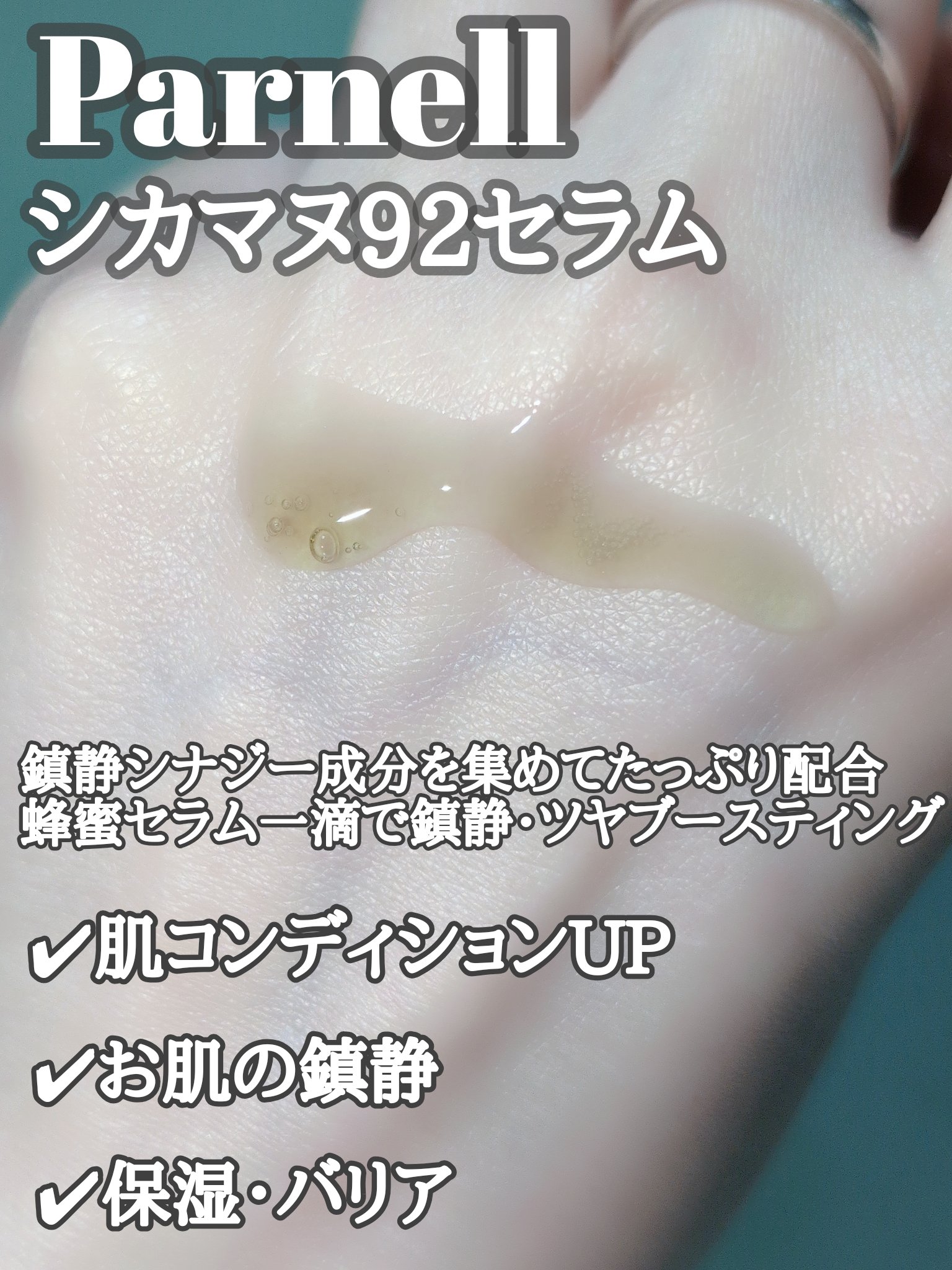 シカマヌ 92セラム/parnell/美容液を使ったクチコミ（2枚目）