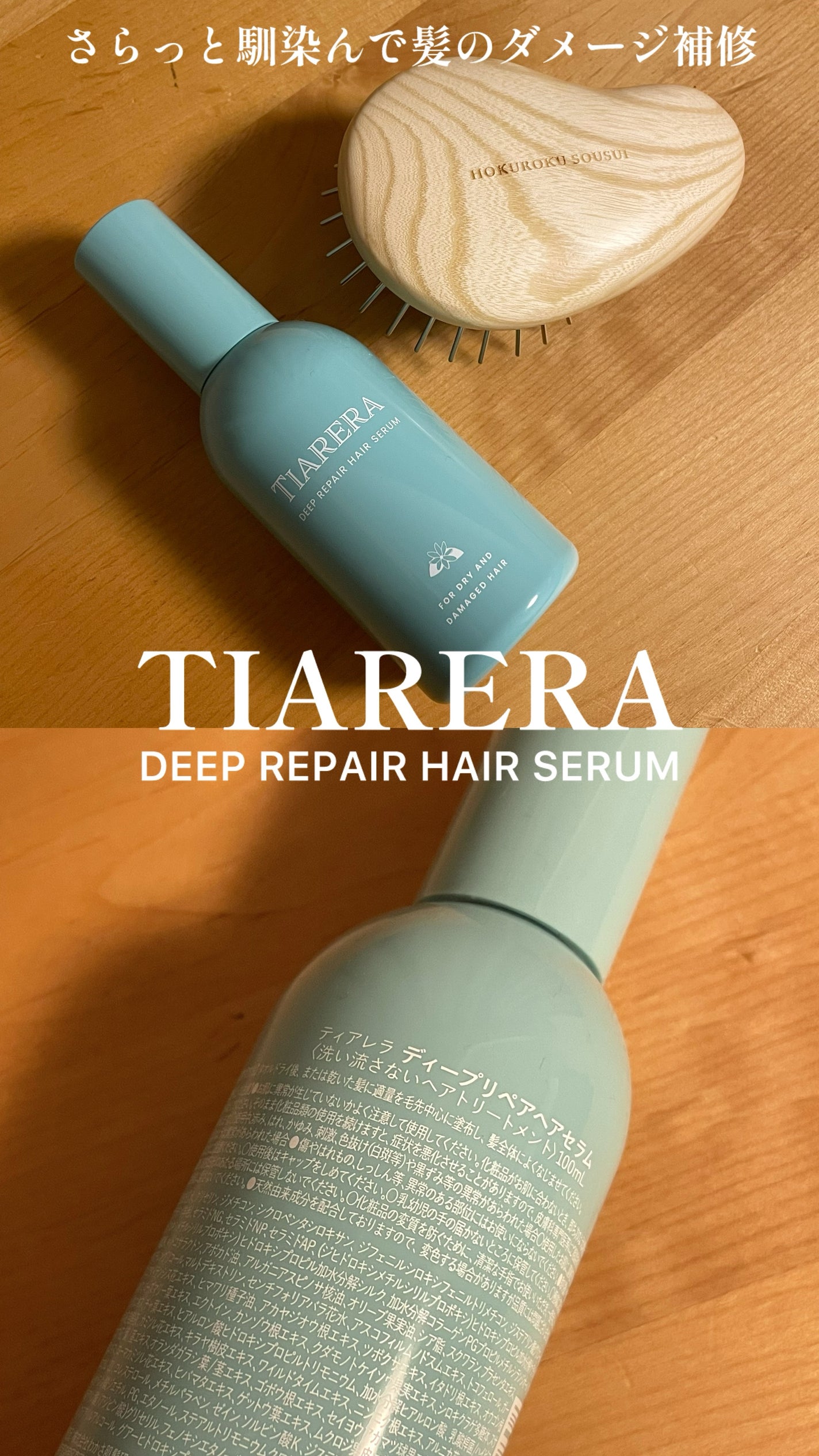 ディープリペアヘアセラム/TIARERA/ヘアオイルを使ったクチコミ(1枚目)