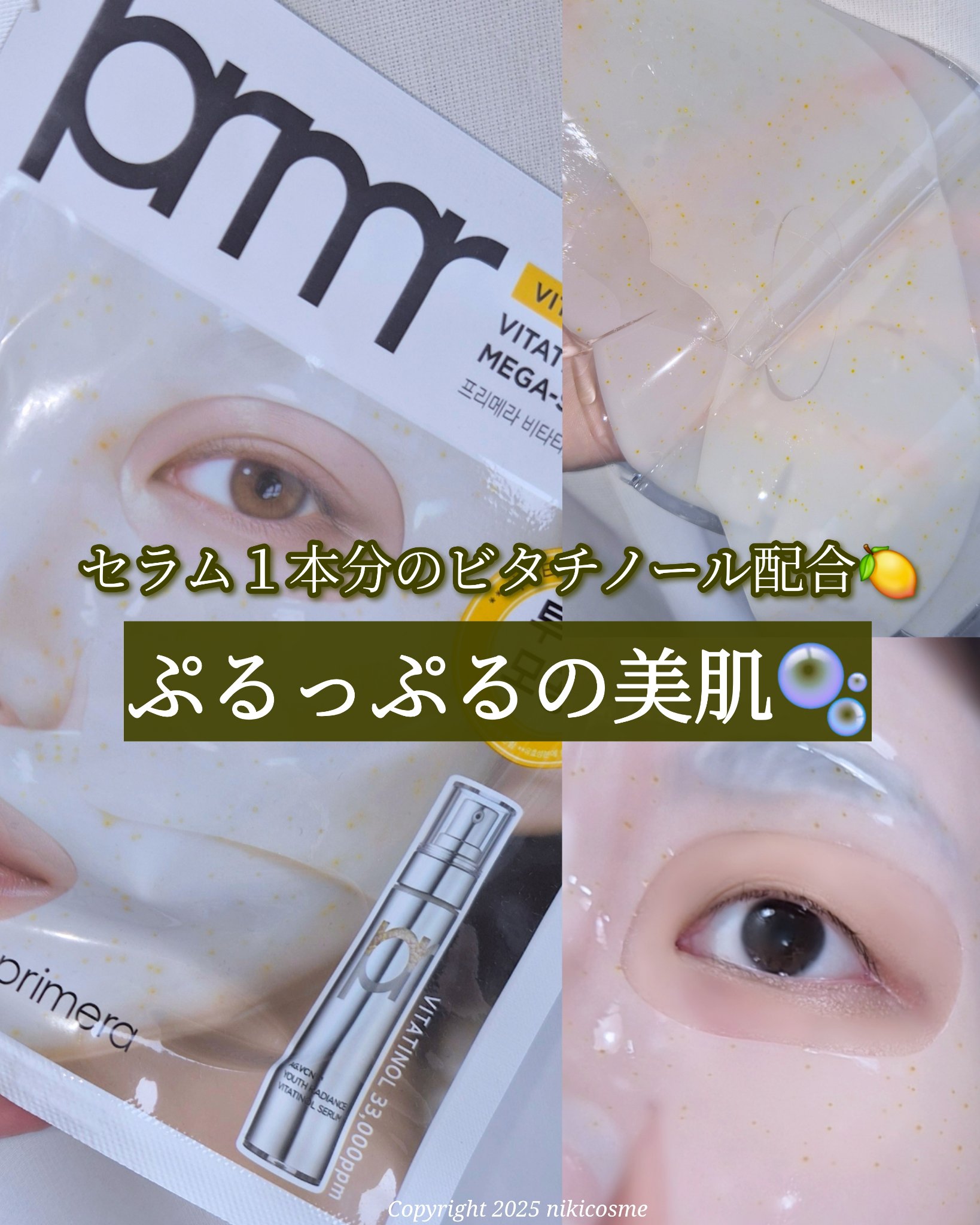 ビタチノールセラム メガショット ゲルマスク/primera/シートマスク・パックを使ったクチコミ（1枚目）