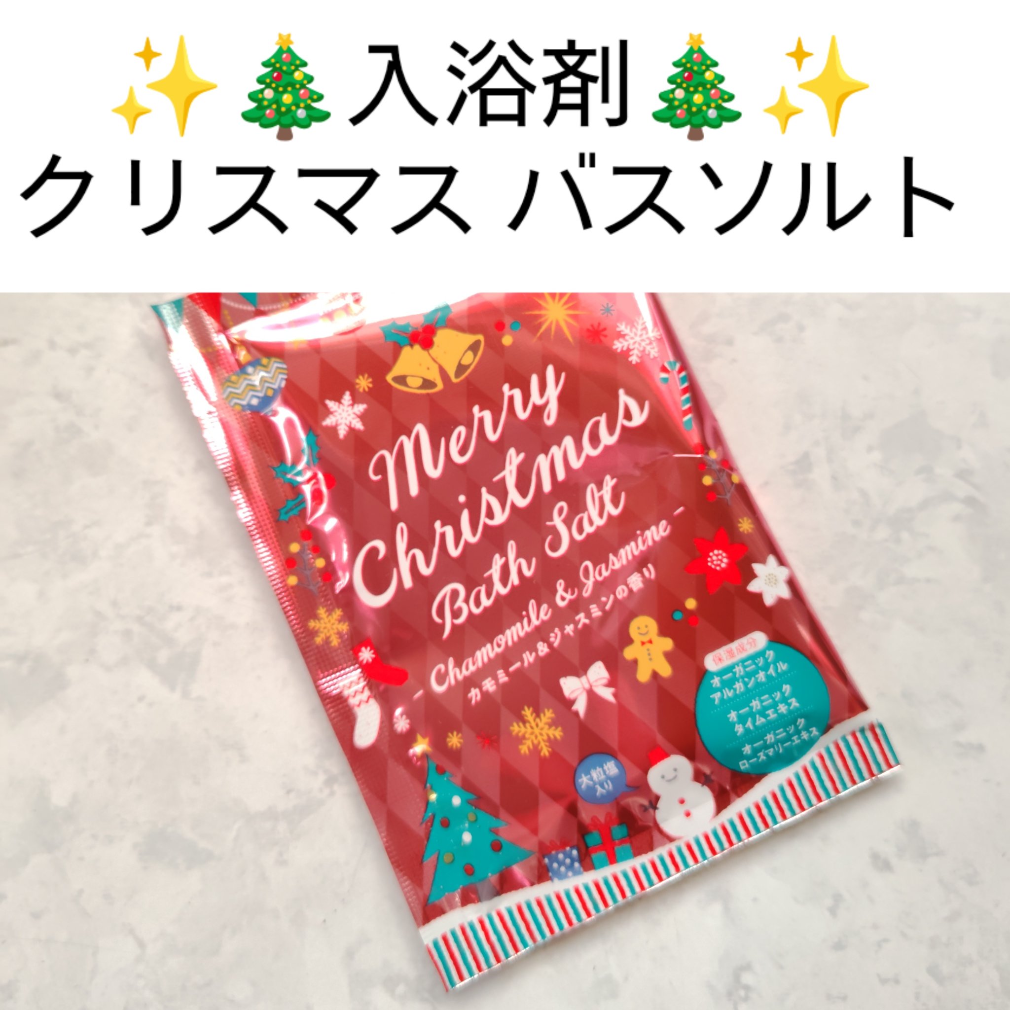 入浴剤
クリスマスバスソルト
✼••┈┈••✼••┈┈••✼••┈┈••✼••
北陸化成
カモミール＆ジャスミンの香り

気になってる方はぜひチェックしてみてください

＃北陸化成クリスマスバスソルト　＃入浴剤
＃北陸化成　＃北陸化成入浴剤