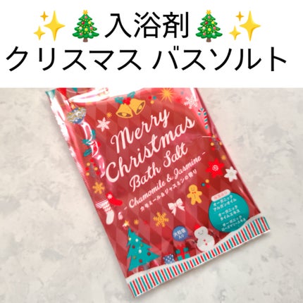 クリスマスバスソルト/北陸化成/保湿系入浴剤を使ったクチコミ(1枚目)