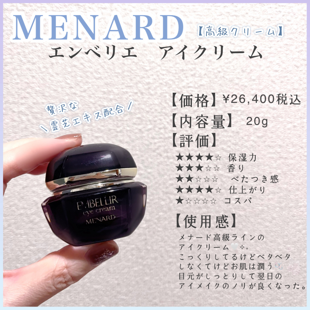 エンベリエアイクリーム/メナード/アイケア・アイクリームを使ったクチコミ（1枚目）
