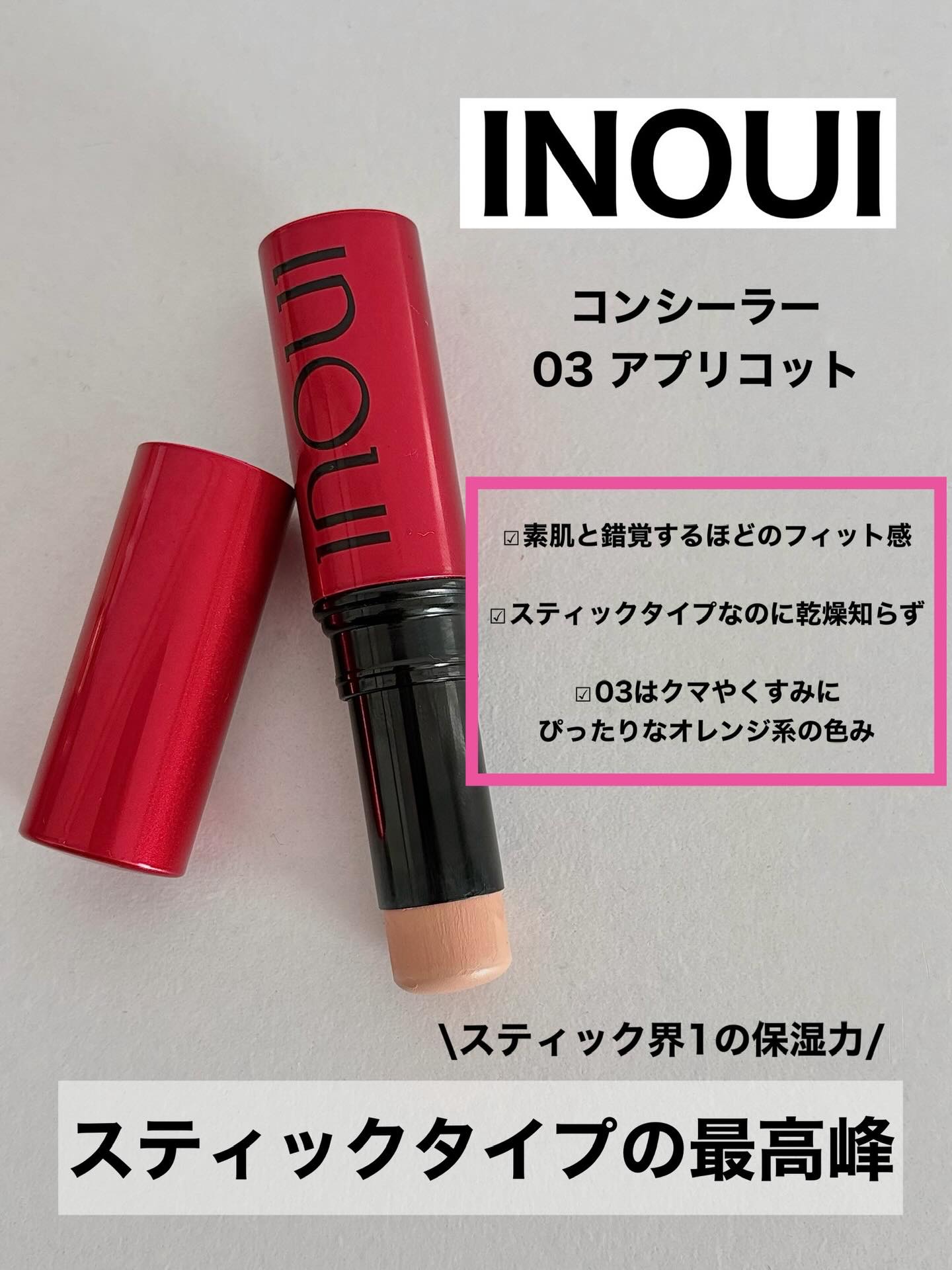 コンシーラー/INOUI/スティックコンシーラーを使ったクチコミ（1枚目）