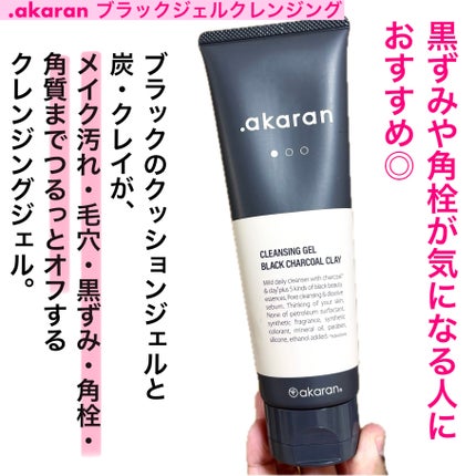 ブラックジェルクレンジング/.akaran/クレンジングジェルを使ったクチコミ(2枚目)