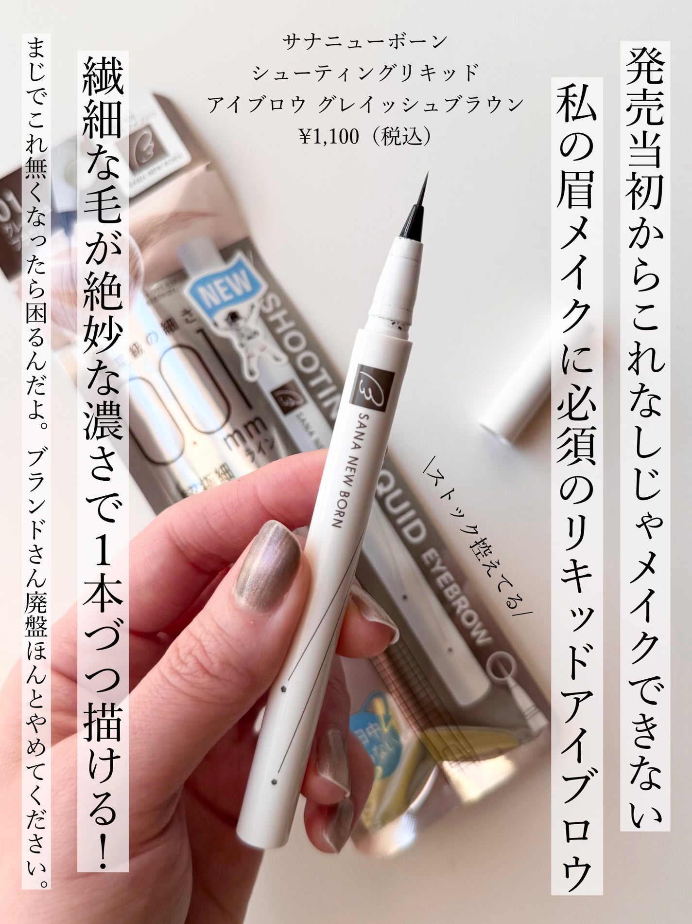 シューティングリキッドアイブロウ/サナ ニューボーン/リキッドアイブロウを使ったクチコミ(3枚目)