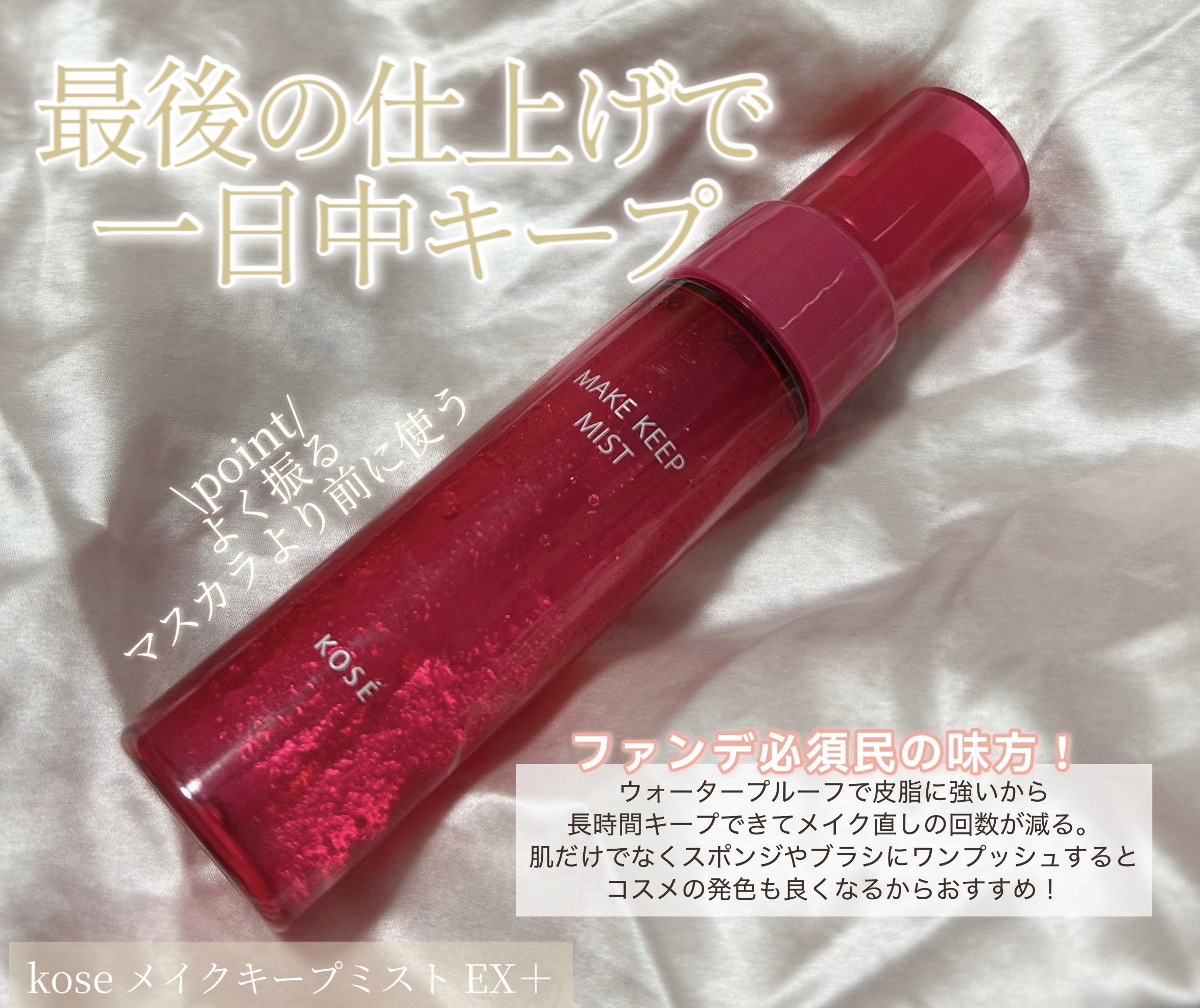 メイク キープ ミストEX +/コーセーコスメニエンス/ミスト状化粧水を使ったクチコミ（1枚目）
