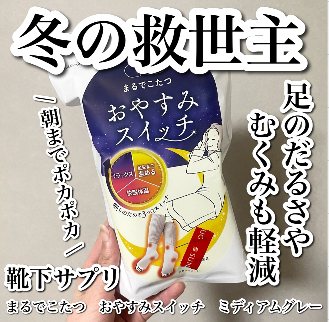 まるでこたつ おやすみスイッチ/靴下サプリ/暖かい靴下を使ったクチコミ（1枚目）