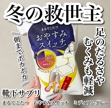 まるでこたつ おやすみスイッチ/靴下サプリ/暖かい靴下を使ったクチコミ(1枚目)