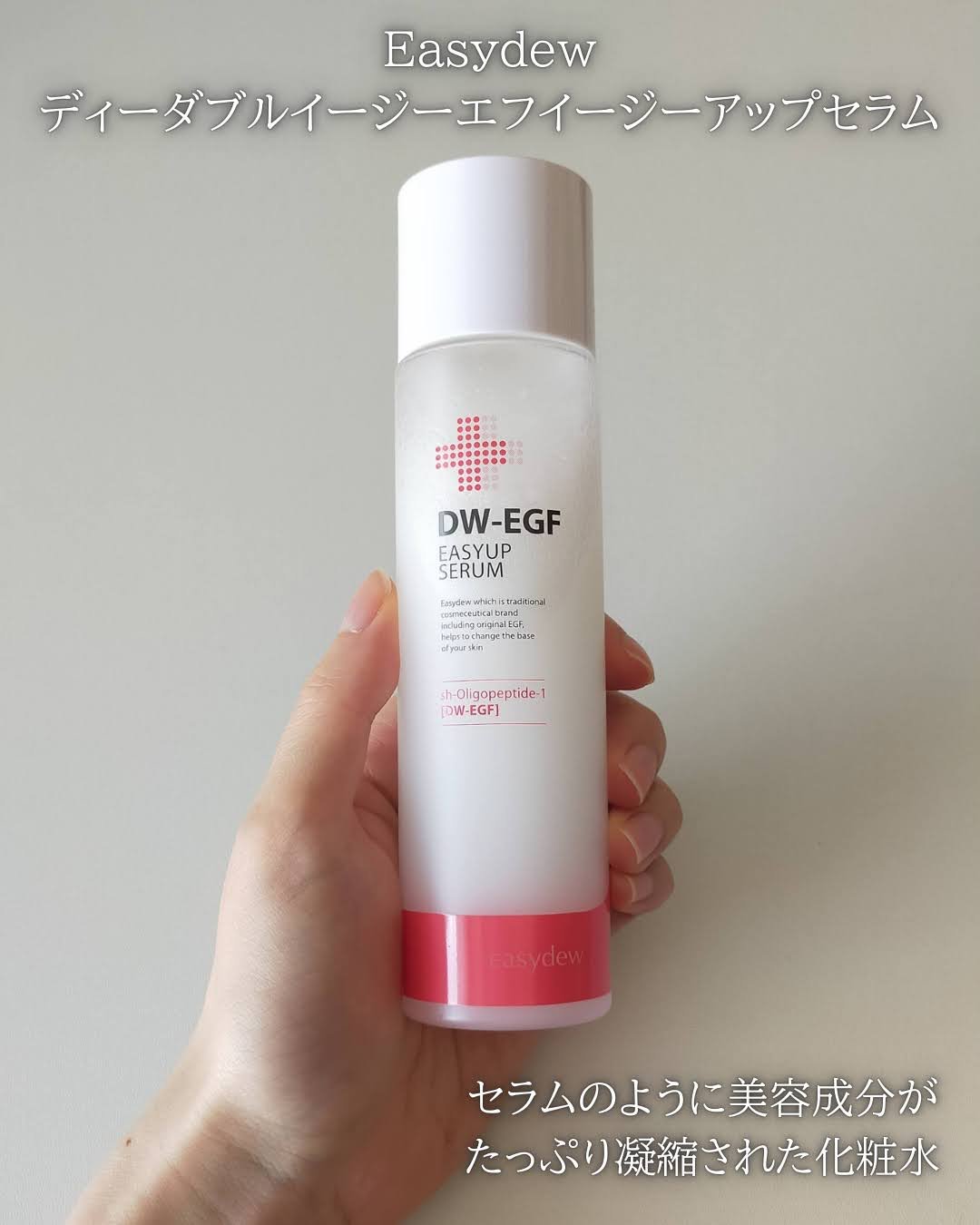 DW-EGFイージーアップセラム/Easydew/化粧水を使ったクチコミ（2枚目）