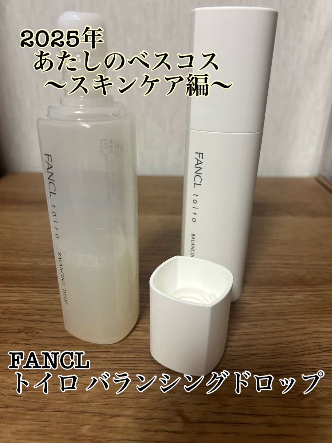 トイロ バランシングミルク＜医薬部外品＞（乳液）/ファンケル/乳液を使ったクチコミ（1枚目）