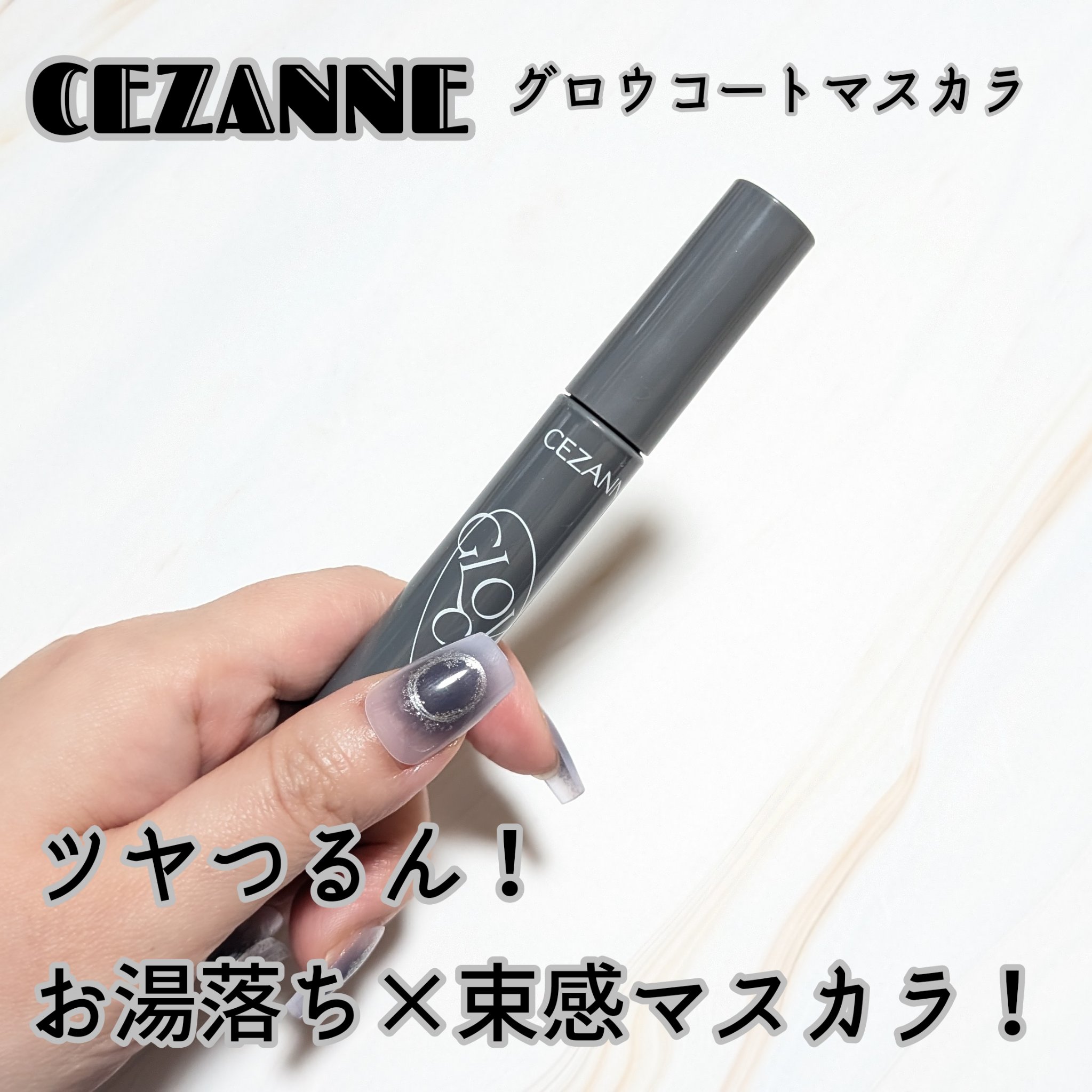 セザンヌのグロウコートマスカラ 01シアーブラックを購入！️⭕️⁡
⁡⁡
軽いメイクのときに使える⁡お湯落ち出来るマスカラを探して見つけました！⁡
⁡ウォータープルーフなのにお湯落ち！ちょっとよく分かりません！！😂⁡⁡
⁡
⁡一重なので違