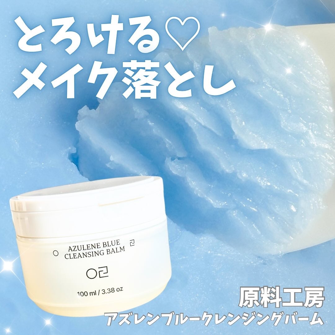 アズレンブルークレンジングバーム/原料工房/クレンジングバームを使ったクチコミ(1枚目)