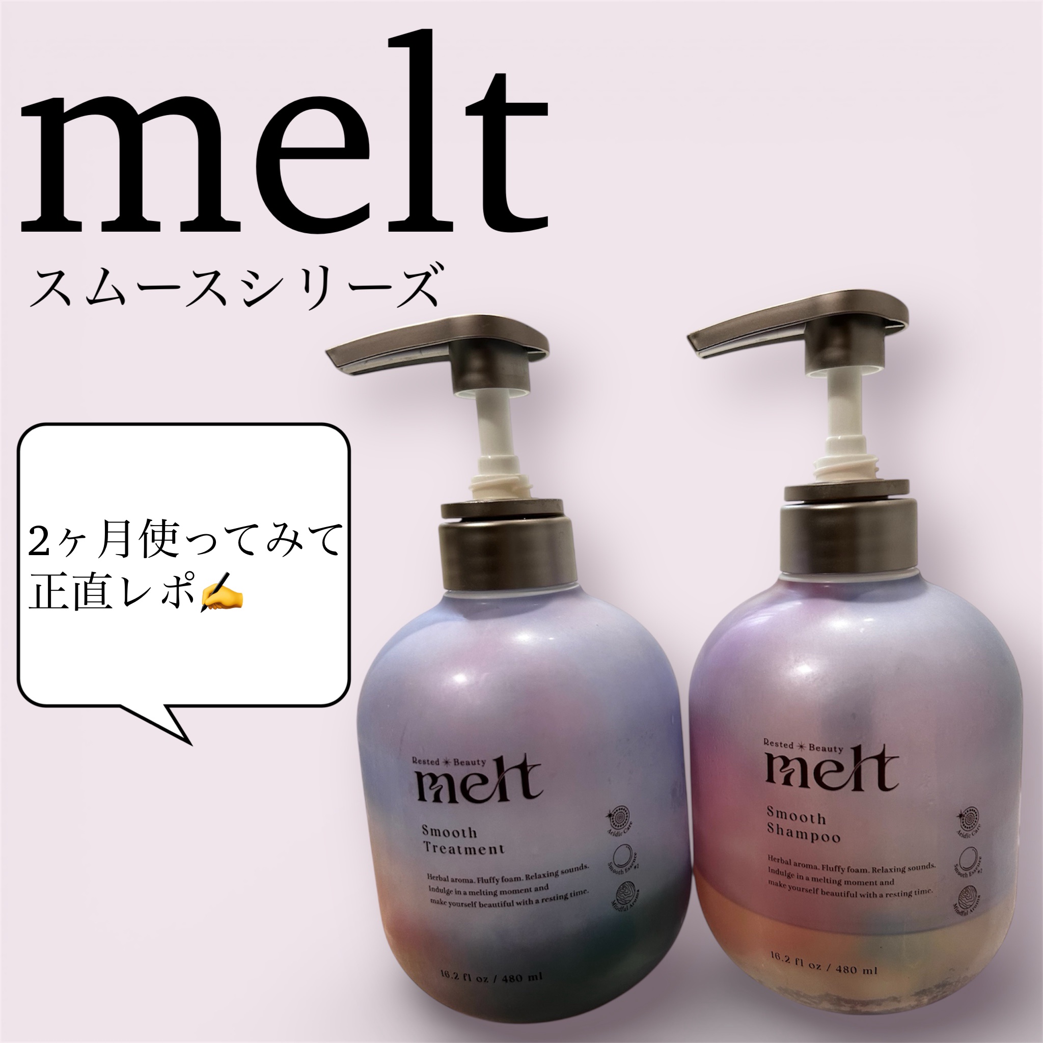 メルト スムースシャンプー/トリートメント/melt/市販シャンプーを使ったクチコミ（1枚目）