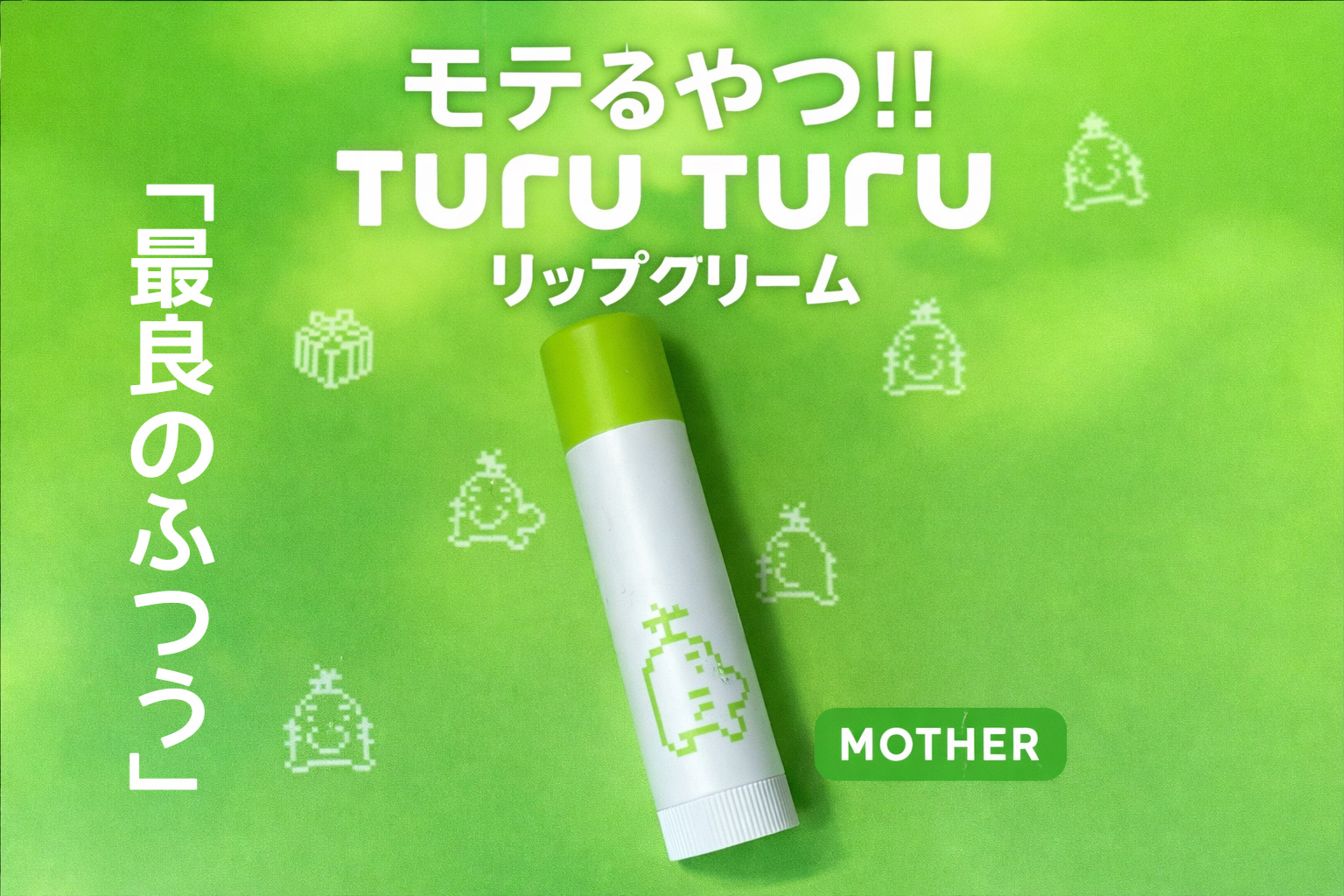 Turu Turu MOTHER Lip balm/ほぼ日/リップクリームを使ったクチコミ（1枚目）