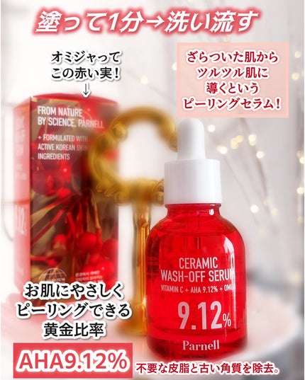 AHA 9.12 オミジャ 陶器肌 ウォッシュオフ セラム/parnell/美容液を使ったクチコミ(2枚目)