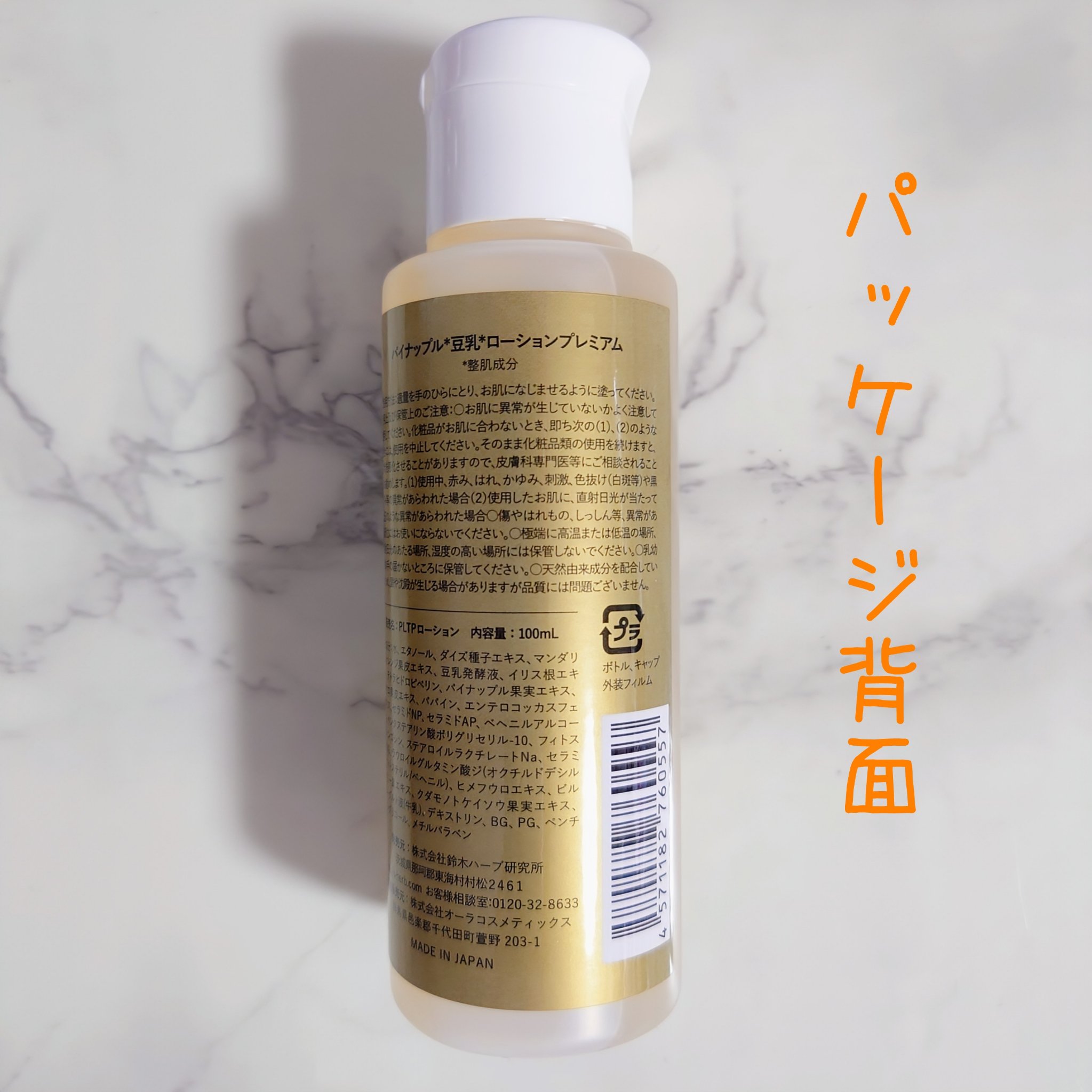 パイナップル豆乳ローションプレミアム/鈴木ハーブ研究所/ボディローションを使ったクチコミ（2枚目）