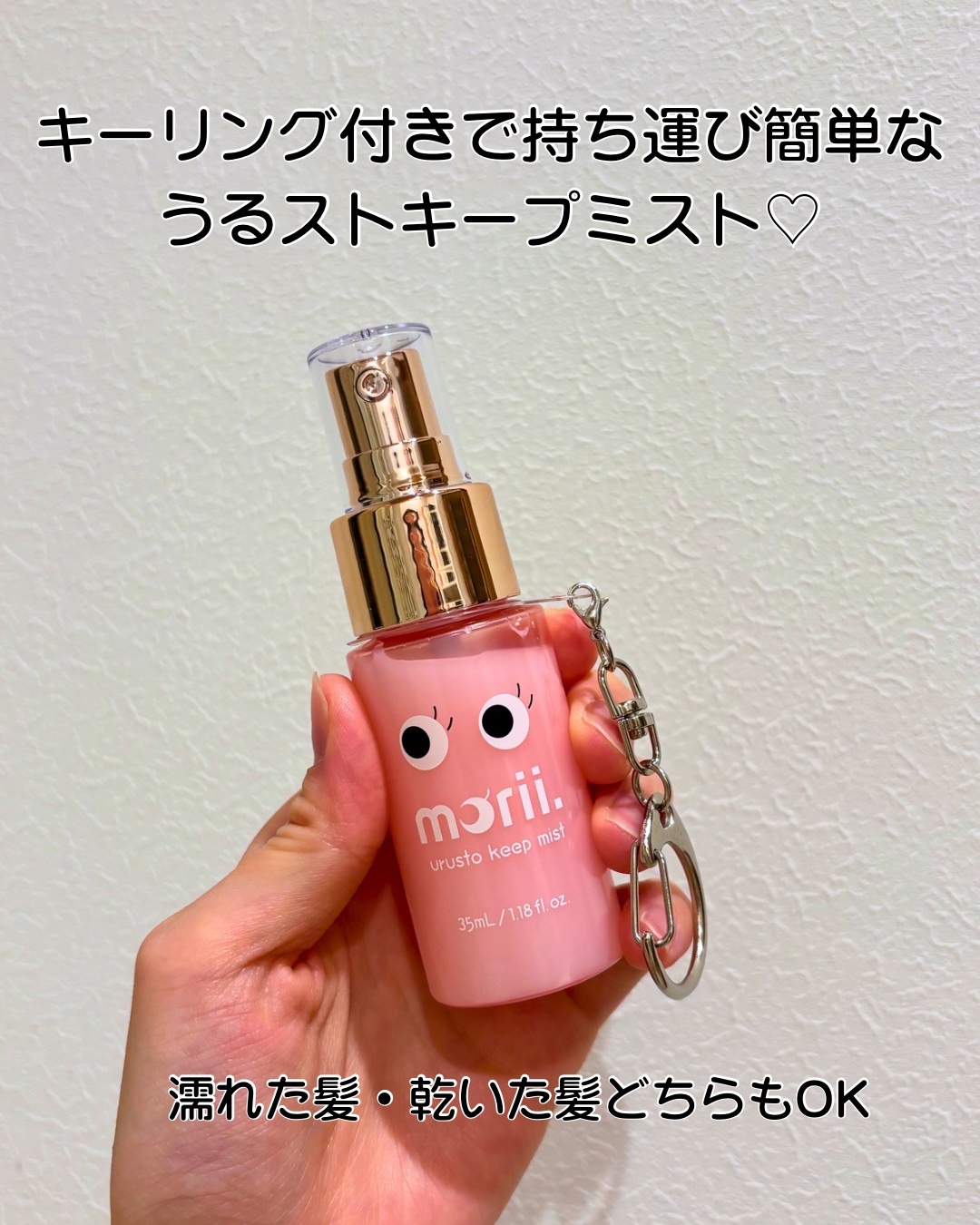 うるストキープミスト/morii/ヘアミストを使ったクチコミ（2枚目）