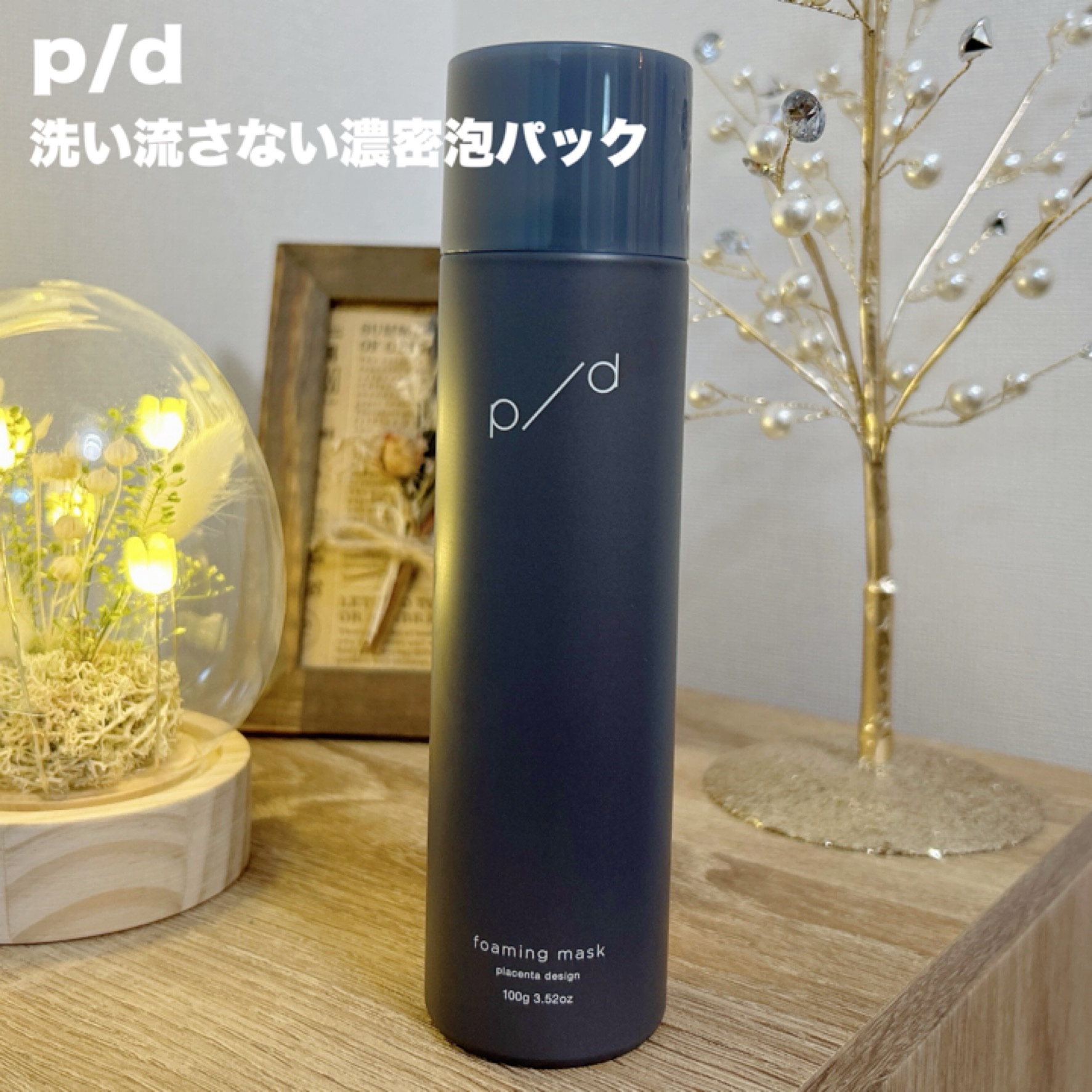 p/d 洗い流さない濃密泡パック/p/d/その他スキンケアを使ったクチコミ（1枚目）