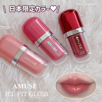 ジェルフィットグロス/AMUSE/リップグロスを使ったクチコミ(1枚目)