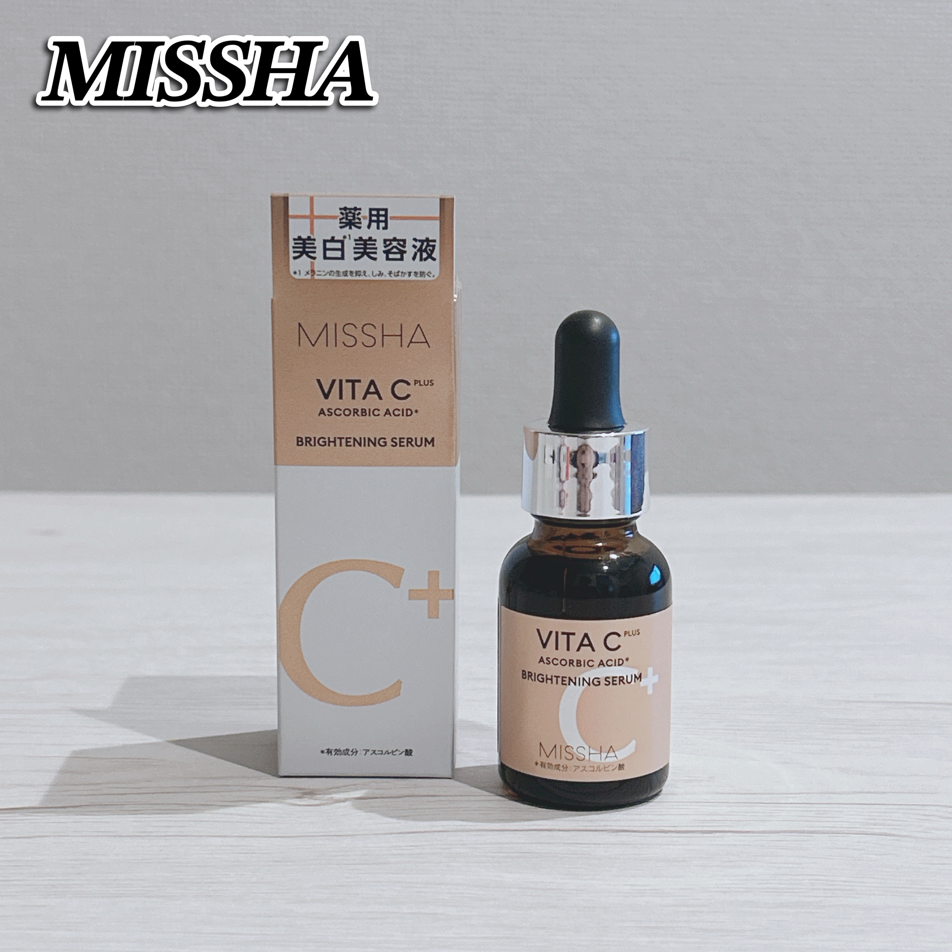 ミシャ ビタシープラス 薬用ブライトニング美容液/MISSHA/美容液を使ったクチコミ（1枚目）