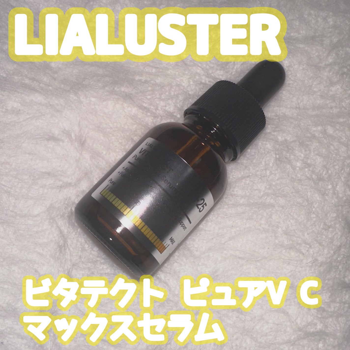 VITATECT PureVC Max Serum/LIALUSTER/美容液を使ったクチコミ(1枚目)