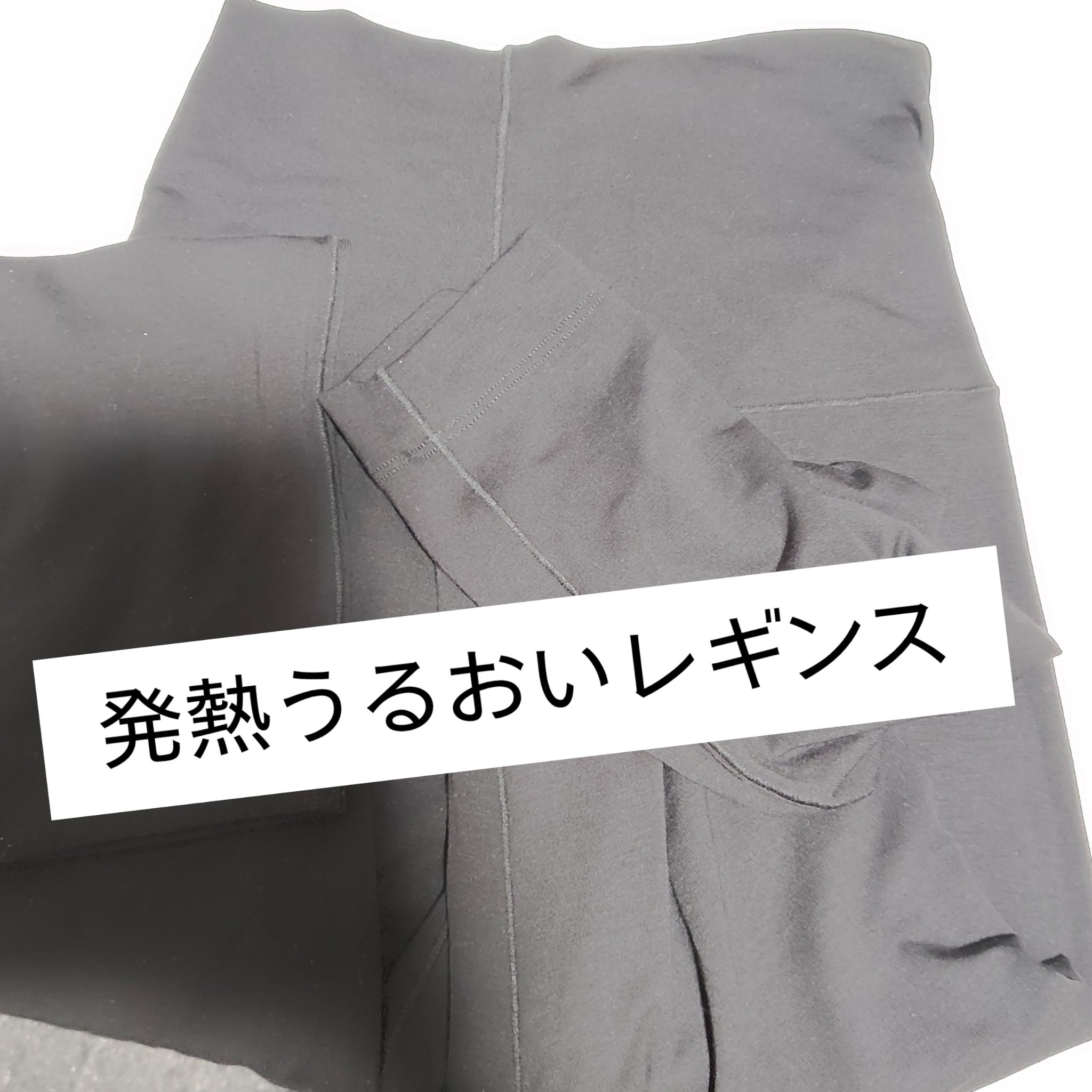 ＃発熱うるおいレギンス　
✼••┈┈••✼••┈┈••✼••┈┈••✼••
ブラック
M サイズ　
＃九鬼さん
QVC で購入
色 サイズ種類あり

薄くてもあったかい
お腹までの暖かさ
　
気になってる方はぜひチェックしてみてください
ブ