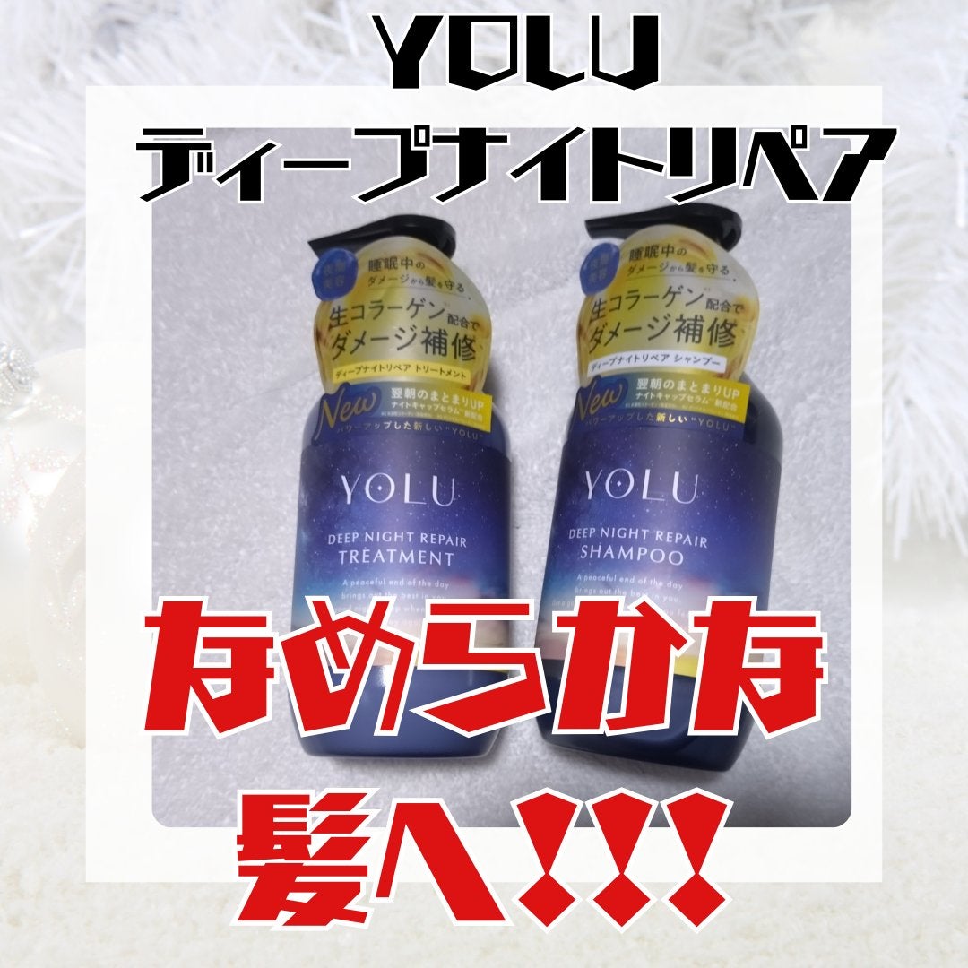 ディープナイトリペアシャンプー/トリートメント/YOLU/シャンプー・コンディショナーを使ったクチコミ(1枚目)