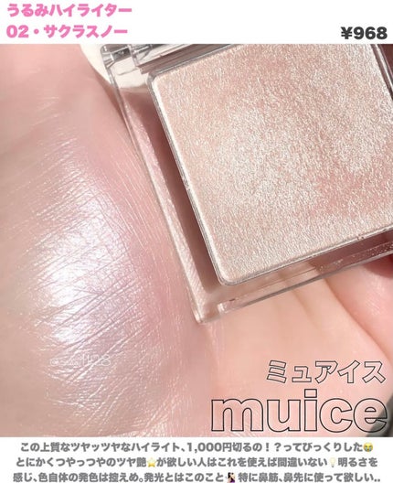 うるみハイライター/muice/パウダーハイライトを使ったクチコミ(1枚目)