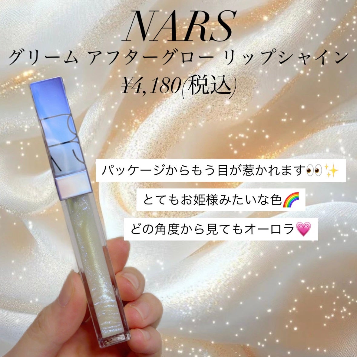 アフターグロー リップシャイン/NARS/リップグロスを使ったクチコミ(2枚目)