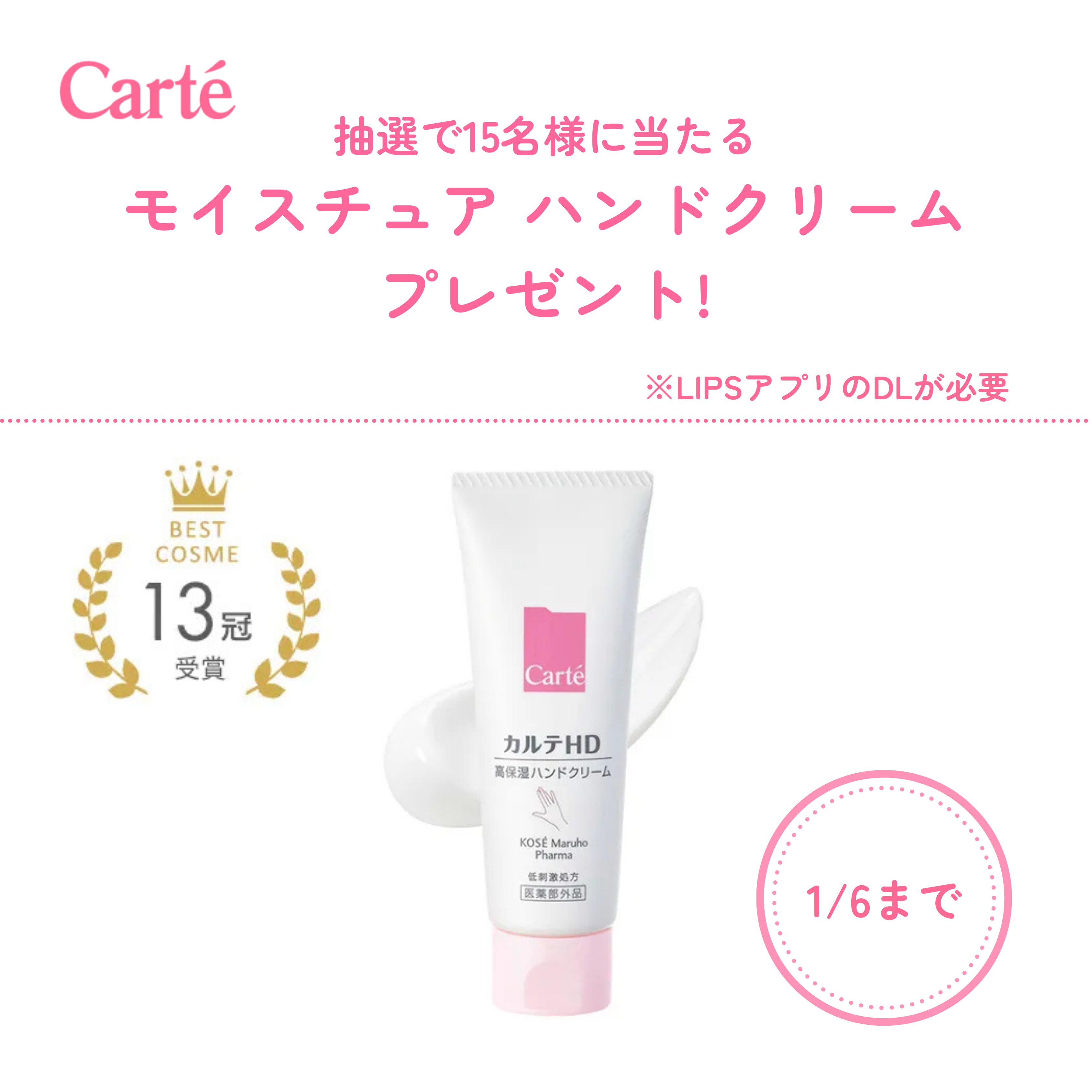💕1/6まで💕
抽選で15名様に✨
モイスチュア ハンドクリームをプレゼント🎁

▽ご応募はこちら ※LIPSアプリのDLが必要
https://lipscosme.com/sample_campaigns/10876

▽アイテムの
