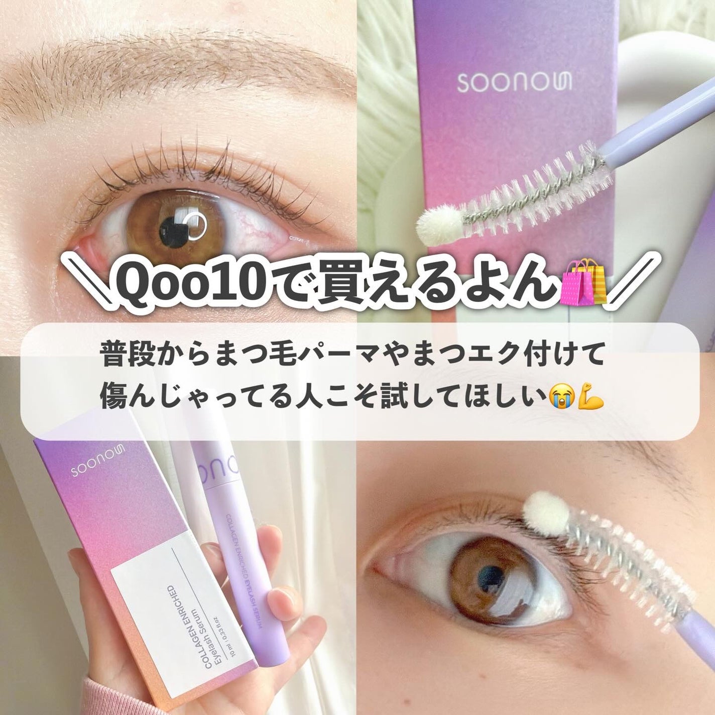 コラーゲン インリッチド アイラッシュ/SOONOUN/まつげ美容液を使ったクチコミ(8枚目)