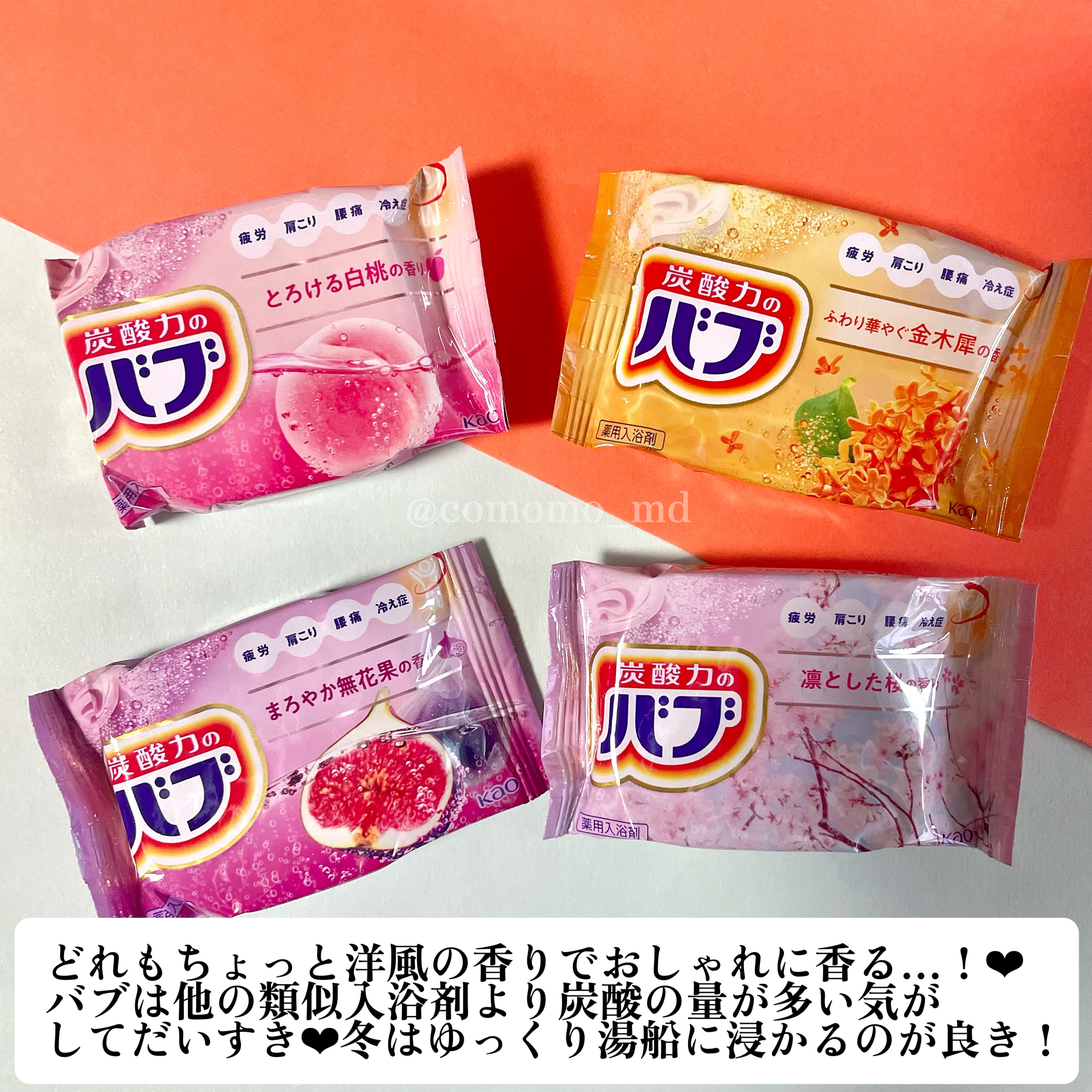 バブ　至福の花果実めぐり浴/バブ/入浴剤セットを使ったクチコミ（2枚目）