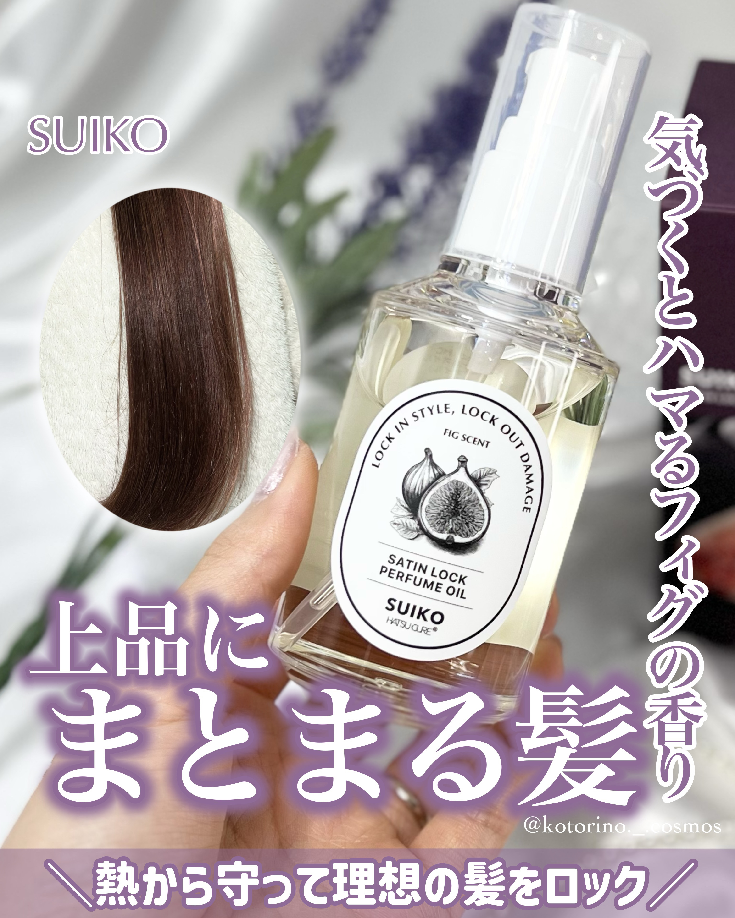 SUIKO パフュームオイル〈ヘアオイル〉/SUIKO HATSUCURE/ヘアオイルを使ったクチコミ（1枚目）