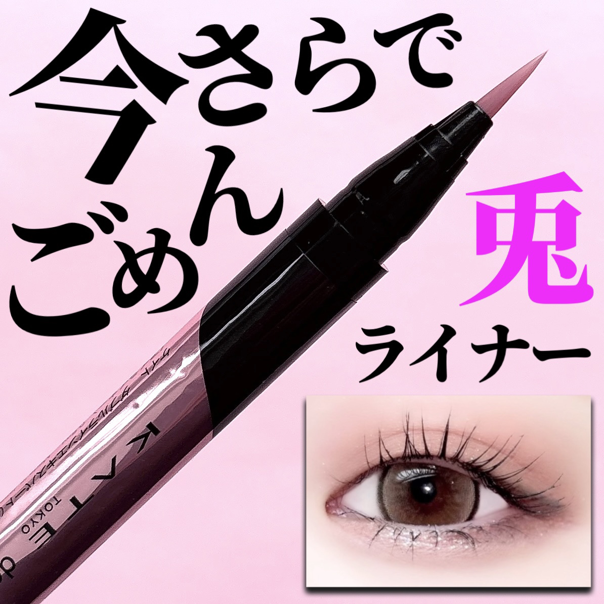 ダブルラインエキスパート(血色陰影カラー)/KATE/リキッドアイライナーを使ったクチコミ（1枚目）