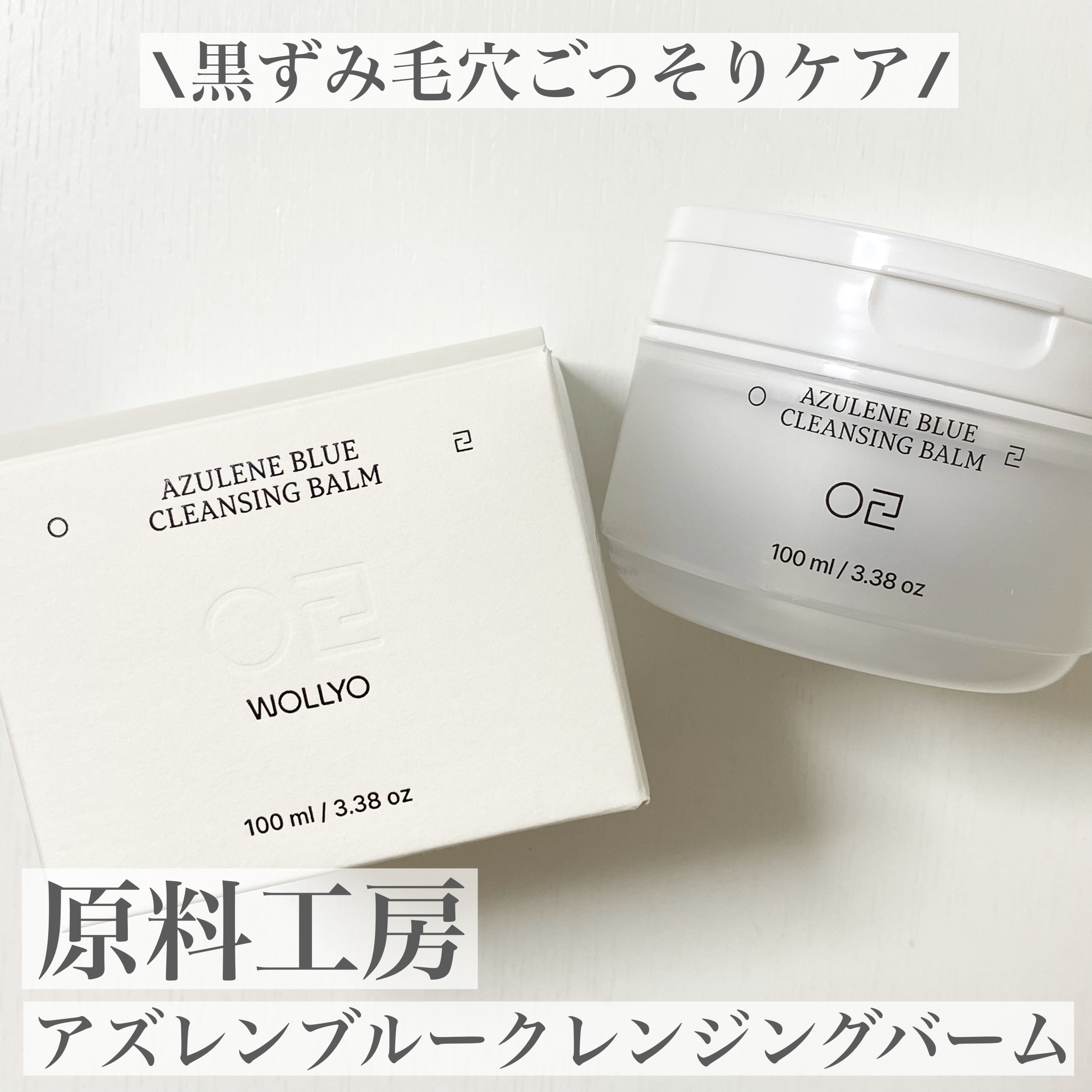 アズレンブルークレンジングバーム/原料工房/クレンジングバームを使ったクチコミ（1枚目）