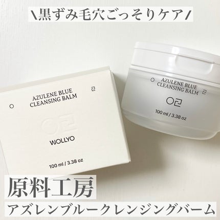 アズレンブルークレンジングバーム/原料工房/クレンジングバームを使ったクチコミ(1枚目)