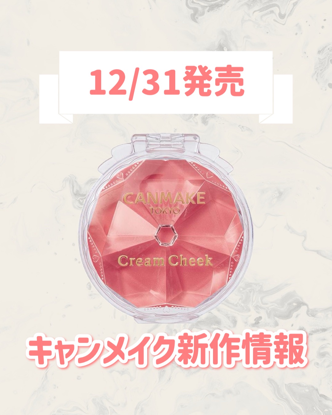 🆕キャンメイクから新作が発売🥹🤍

୨୧┈┈┈┈┈┈┈┈┈┈┈┈┈┈┈┈┈୨୧
キャンメイク
クリームチーク
24 ピーチムース
¥638
୨୧┈┈┈┈┈┈┈┈┈┈┈┈┈┈┈┈┈୨୧


是非チェックしてみてください🐰🎀
📌買い