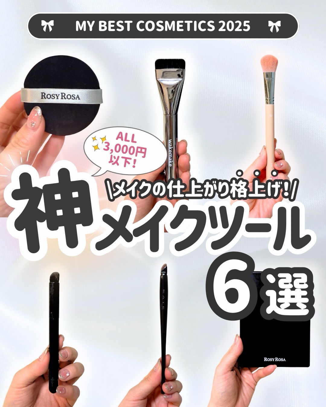 ツールを変えると、メイクの仕上がりが変わる‼️

2025年はツールにこだわった1年でした！
お肌のお悩みが増えて、カバーしたいものが
増えたせいかも？！笑

プチプラでもいいものが本当に多くて❤️

6つの中でも特におすすめしたいのが
ウ
